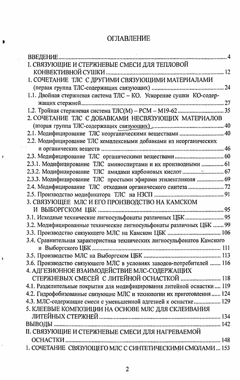 "I. СВЯЗУЮЩИЕ И СТЕРЖНЕВЫЕ СМЕСИ ДЛЯ ТЕПЛОВОЙ КОНВЕКТИВНОЙ СУШКИ.