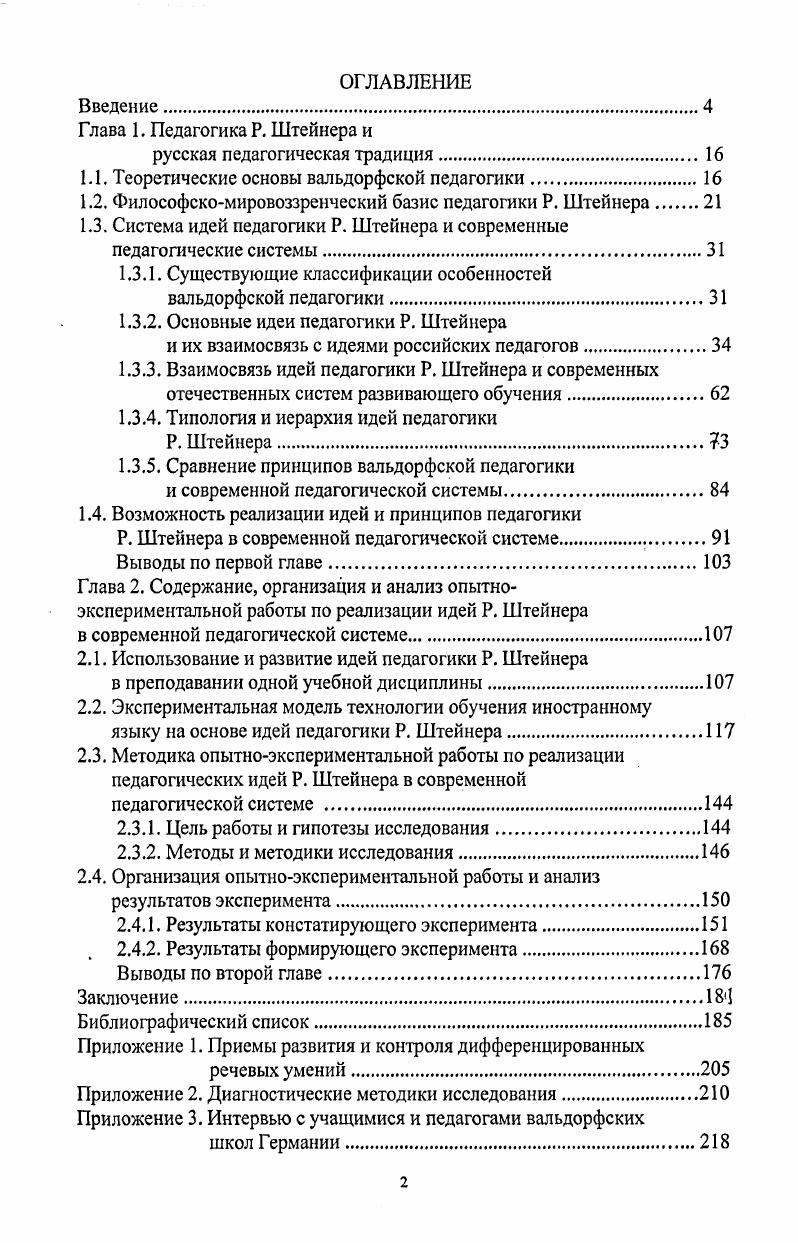 "Загвоздкин, С. А. Ловягин, и их немецкие коллеги Ф. Карлгрен, И. Кирш и др. Штейнера и его педагогические взгляды могут и должны быть разделены, что неоднозначность философии Штейнера не имеет никакого отношения к эффективности созданной им педагогики. В доказательство эти ученые приводят тот факт, что многие выдающиеся немцы, не имеющие никакого отношения к штейнеровскому учению и антропософскому движению, являются активными и убежденными сторонниками вальдорфской педагогики , С С этой точки зрения Р. Штейнер может быть сравнен со Львом Николаевичем Толстым, педагогическое и религиознофилософское наследие которого является неотъемлемой частью всего творческого наследия писателя. Хорошо известно, что литературное наследие и педагогические взгляды Льва Толстого давно отделены от его религиознофилософских идей так, Войну и мир изучают в массовой школе, но перевод Толстым Евангелия объект изучения специалистов. Некоторые родители интересуются этой системой, движимые подлинным интересом, другие хотят убедиться в том, что их дети не принуждаются ни к чему сектантскому или догматическому. Родители могут не сомневаться в том, что в вальдорфской школе антропософия не преподается, а е идеи никаким образом не внушаются 7, С. З. Последнее доказывают и опросы бывших учащихся вальдорфских школ i i i, i ii i . Поскольку вальдорфские школы основываются на философии Р. Штейнера, мы желали узнать, внушались ли респондентам антропософские взгляды во время их обучения в школе. Огромное большинство респондентов ответило отрицательно 2, С. Некоторые публицисты В. В. Зеньковский, диакон А. Кураев, о. П. Ходзинский и др. Р. Штейнера неотделима от его философии антропософии, а последняя базируется на мистическом способе миропознания, педагогические взгляды Штейнера не могут быть названы научными, так же, как мы не можем говорить о научности того или иного религиозного опыта , С. Равным образом эти взгляды не могут быть признаны истинными или ложными с научной точки зрения так же, как невозможны мыслительные спекуляции по поводу истинности или ложности изложенной в Книге Бытия картины сотворения мира. Это означает, что правомерность использования в преподавании тех или иных дидактических принципов педагогики Р. Штейнера не может быть доказана, и педагогипрактики вынуждены принимать эффективность данной педагогической системы на веру. 
