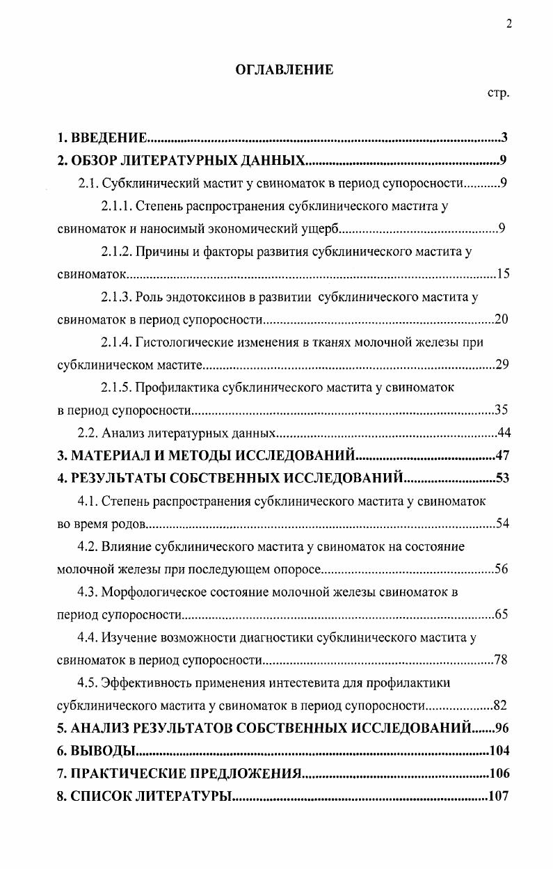 "агалактия, составляет ,, от здоровых маток ,. Помимо этого молоко больных маститом свиноматок содержит болезнетворные микробы, являющиеся возбудителями заболеваний поросят диштококковой септицемией, стафилококкозом, стрептококкозом, анаэробной энтеротоксемией, колибактериозом. Как отмечает Черкасова и соавт. Исследования В. Н. Полугарова, В. А. Долганова показали тесную взаимосвязь между заболеванием свиноматок стрептококковыми эндометритами, маститами и заболеванием поросят полиартритами стрептококковой этиологии. При этом заболеваемость поросят полиартритами от свиноматок с послеродовой патологией составляет ,8, в то время как от клинически здоровых 4,1. При бактериологическом исследовании трупов поросят павших с явлениями полиартрита, полученных от больных и здоровых свиноматок, выделялась стрептококковая микрофлора в незначительной ассоциации с другими микроорганизмами у некоторых поросят. Исследование секрета из больных пакетов вымени свиноматок и влагалищной слизи от больных эндометритом свиноматок дало те же результаты. Т.А. Дементьева приводит убедительные данные, зависимости молочности свиноматок от качества производимого молока, что имеет решающее значение для роста и развития поросят. Приведенные данные ярко свидетельствуют о том, что субклинический мастит свиноматок, не подвергнутый своевременному лечению, негативно сказывается на жизнеспособности, росте и развитии поросятсосунов. Помимо этого, он отрицательно влияет на дальнейшую воспроизводительную способность свиноматок и представляет потенциальную опасность для развития клинически выраженных форм мастита. О широком распространении субклин и ческой формы мастита сообщает ряд авторов В. Д. Мисайлов и соавт. Сотников, Л. В. Сорокина, Скрипкин, . По данным Сотникова , во время родов субклиническим маститом у свиноматок в среднем поражено ,8 долей молочной железы, в том числе по доли у ,5 и по у ,8. Через двое суток у клинически здоровых животных процент поражения составляет ,3. При эндометрите поражение молочной железы свиноматок субклиническим маститом колеблется в пределах . Достаточно часто встречается мастит при синдроме ММА. У свиноматок больных ММА или послеродовым эндометритом клинически выраженный серозный мастит с поражением одной доли молочной железы выявлен у 3,, а субклинический у ,2 животных с поражением ,8 функционирующих долей Н. О широком распространении субклинического мастита свидетельствуют данные Скрипкина который в своей работе указывает, что субклиническим маститом поражено ,7 свиноматок. Проведенными гистологическими исследованиями тканей молочной железы свиноматок с нарушениями лактации, но при отсутствии у них клинических признаков мастита, было показано наличие воспалительного процесса в тканях железы . О. i, В. Й. Джурова с соавт. В других странах распространение различных форм мастита также имеет большое распространение. В Венгрии пораженность племенных свиноматок маститом в ряде свиноводческих хозяйств колеблется от до . Исследования, проведенные в бывшей ГДР более чем на 7 тыс. 