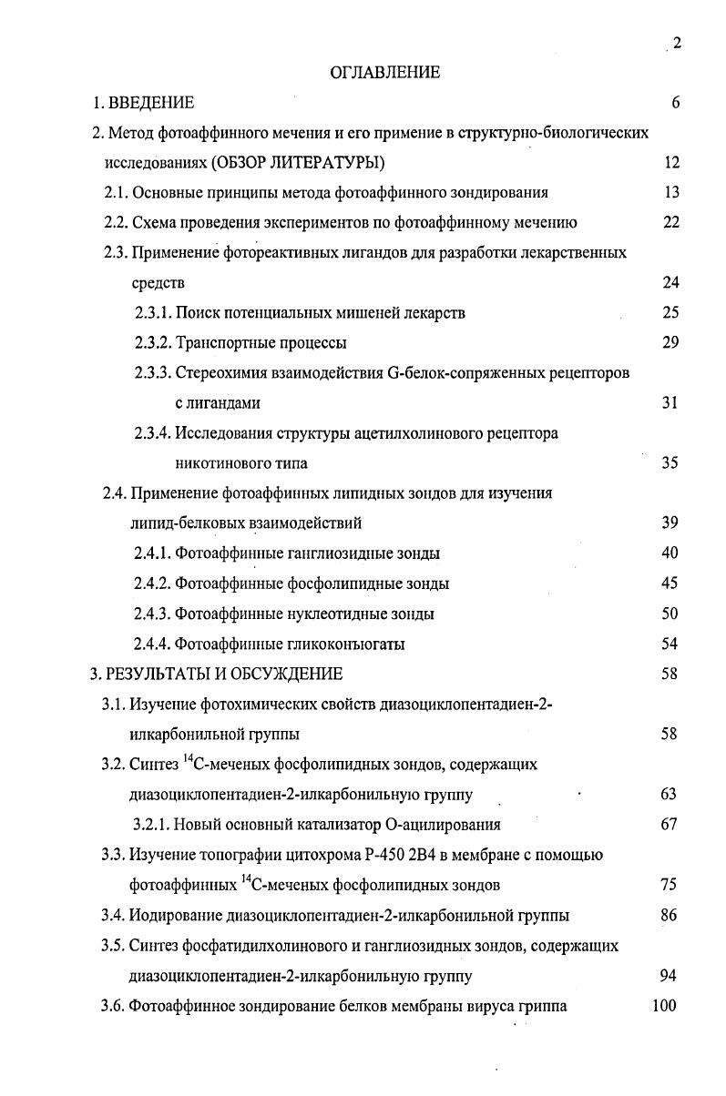 "2.1. Основные принципы метода фотоаффинного зондирования 
