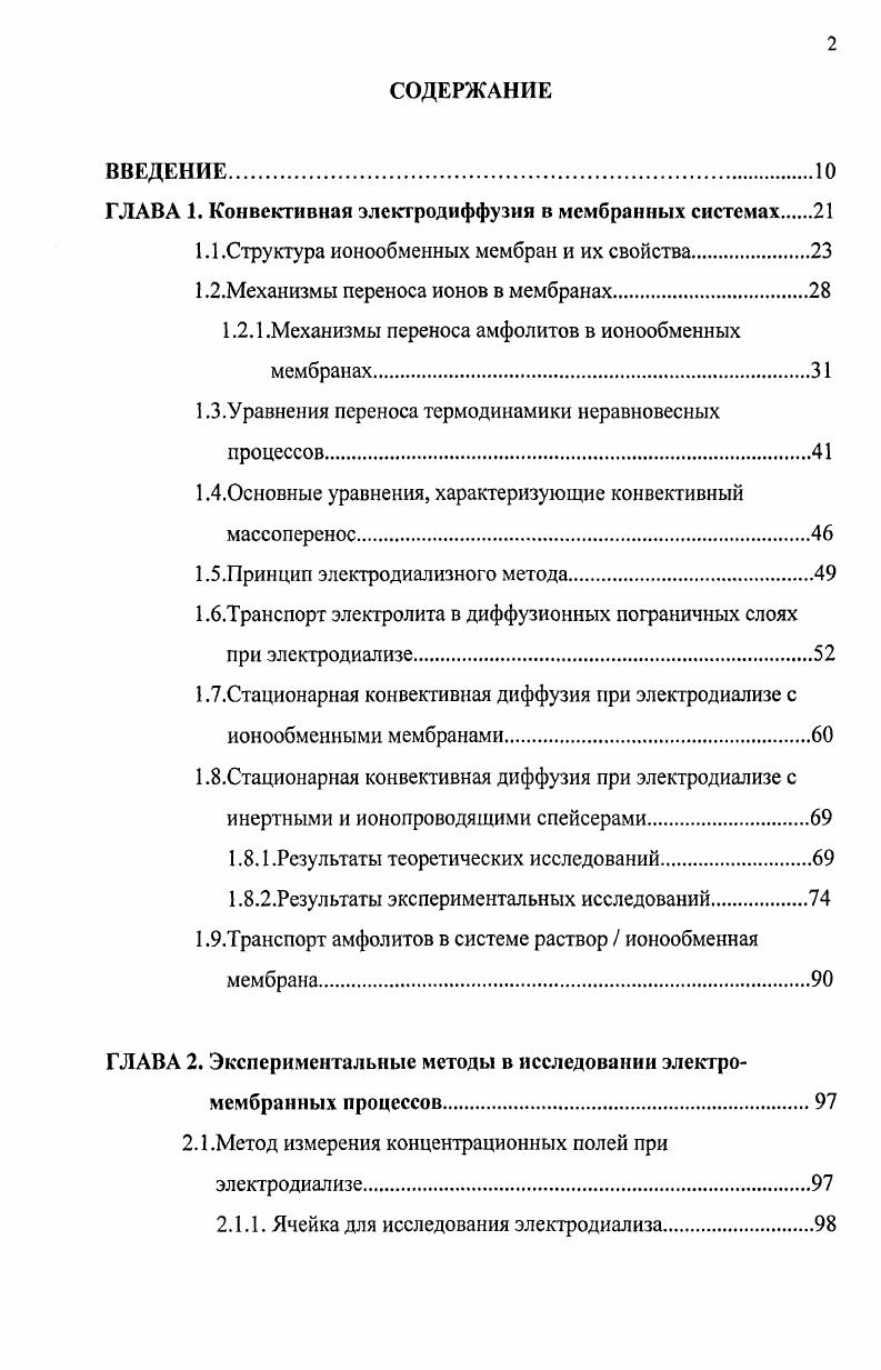 "ГЛАВА 1. Конвективная электродиффузия в мембранных системах 