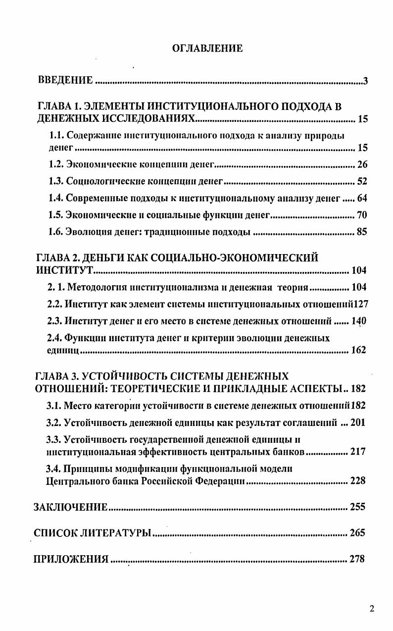 "ГЛАВА 1. ЭЛЕМЕНТЫ ИНСТИТУЦИОНАЛЬНОГО ПОДХОДА В ДЕНЕЖНЫХ ИССЛЕДОВАНИЯХ