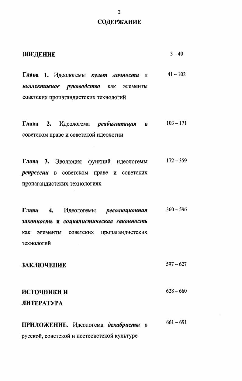 "Применительно к термину культ личности значение право каждого индивидуума считать личность высшей ценностью, самодостаточной ценностью. Ну а смысл индивидуализм, в своем крайнем проявлении доходящий до абсолютного произвола См. См. Сталин И. В. Сочинения. М., . Т.1. С. 7. Фреге Г. Смысл и значение Фреге Г. Избранные работы. М., . Именно в таком истолковании термин культ личности был использован авторами книги История Всесоюзной коммунистической партии большевиков. Краткий курс. Впервые она была издана в году. И в IV главе, где анализировалась российская политическая ситуация х годов, указывалось Наступление контрреволюции шло и на идеологическом фронте. Появилась целая орава модных писателей, которые критиковали и разносили марксизм, оплевывали революцию, воспевали предательство, воспевали половой разврат под видом культа личности1. Очевидно, что здесь негативная окраска термина культ личности обусловлена смыслом. Имеется в виду индивидуализм, в крайнем своем проявлении доходящий до произвола. Как известно, эта книга, официально именуемая Краткий курс истории ВКП б, вплоть до XX съезда считалась в СССР наиболее авторитетным учебным пособием не только по истории партии, но и по советской истории в целом. Вот почему она в обязательном порядке подробнейше изучалась всеми советскими студентами и даже школьниками старших классов. Специальные группы по изучению Краткого курса ВКП б организовывались на заводах, фабриках и т. Особое внимание в процессе изучения Краткого курса истории ВКП б уделялось именно IV главе, где были сформулированы философские основы марксизма в сталинской трактовке. См. История Всесоюзной коммунистической партии большевиков. Краткий курс. М., . Эту главу в свое время штудировали, на нее неоднократно ссылались в выступлениях все, кто после смерти Сталина пытались сформулировать идеологические установки постсталинизма. В IV главе термин культ личности использован корректно. Как это и делалось за тридцать с лишним лет до издания Краткого курса истории ВКП б. Однако в докладе Хрущева термин культ личности использован иначе. По свидетельствам современников, официально термин культ личности применительно к Сталину был впервые использован, Г. М. Маленковым. Согласно записям секретаря ЦК КПСС П. Н. Поспелова, вечером марта года на следующий день после похорон Сталина Маленков созвал заседание Президиума ЦК КПСС, где заявил, что в прошлом были крупные ненормальности, многое шло по линии культа личности. Выступление Маленкова Поспелов не стенографировал, но, похоже, соответствующие фразы он тогда записал довольно точно. Сообщив о ненормальностях, Маленков потребовал прекратить политику культа личности. Судя по записям Поспелова, Маленков не указал, о чем или о ком конкретно идет речь, не назвал Сталина. Лишь из контекста маленковского выступления следовало, что понятие культ личности соотнесено с необходимостью прекратить многолетнюю кампанию восхваления Сталина. Поспелову было поручено обеспечить контроль прессы. Вызванные тогда же в ЦК КПСС редакторы центральных газет и журналов получили соответствующие инструкции к публикации материалов, где упоминался Сталин1. См. РГАСПИ. Ф. 9. Оп. Д. . Л См. Барсуков Историческая веха XX съезд и его исторические реальности. М., . С. . Ср. Максименков 1. Культ Заметки о словахсимволах в советской культуре Свободная мысль. 