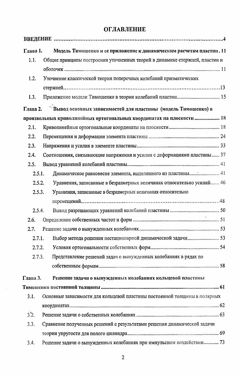 "Глава 1. Модель Тимошенко и сс приложение к динамическим расчетам пластин. 