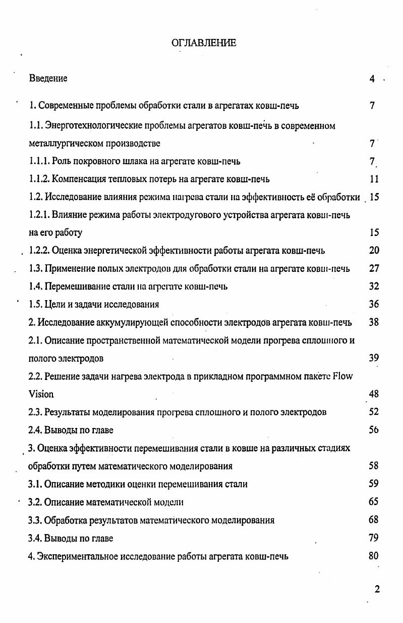 "1. Современные проблемы обработки стали в агрегатах ковшпечь 