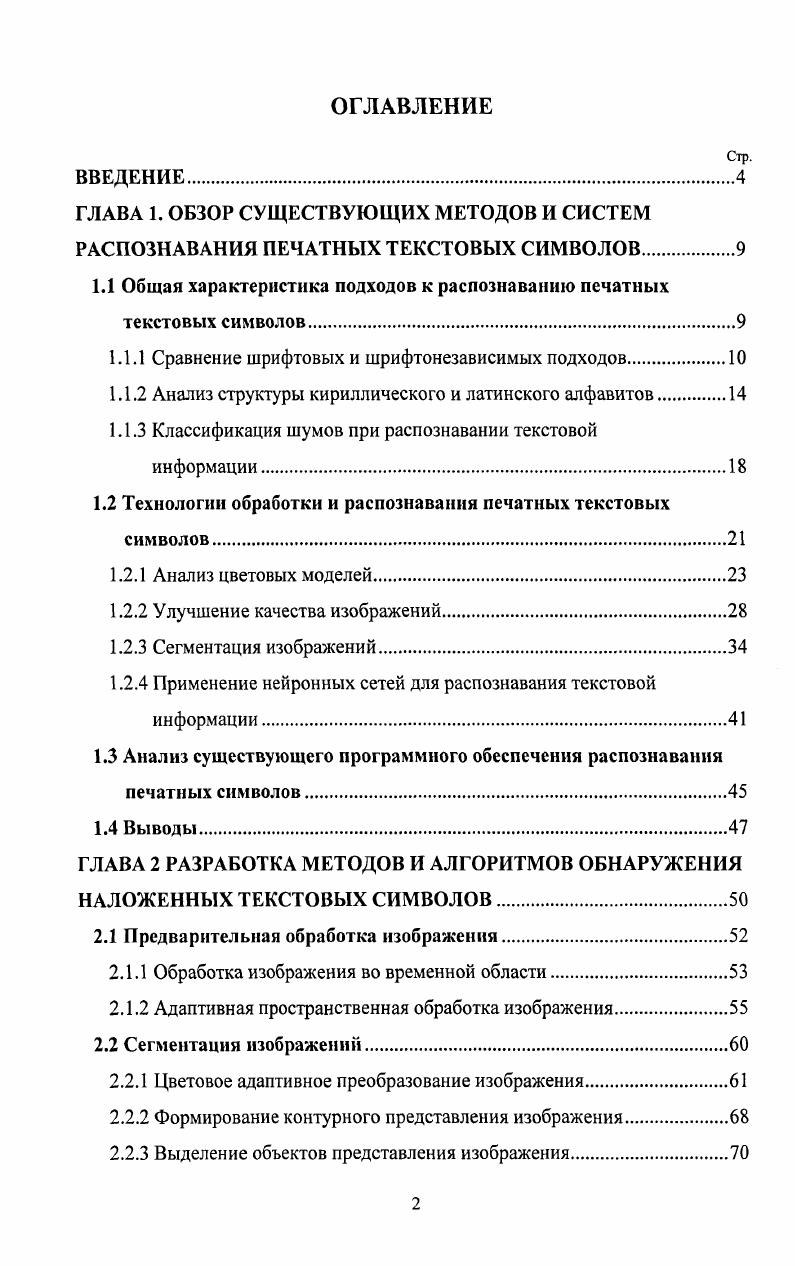 "1.1 Общая характеристика подходов к распознаванию печатных текстовых символов