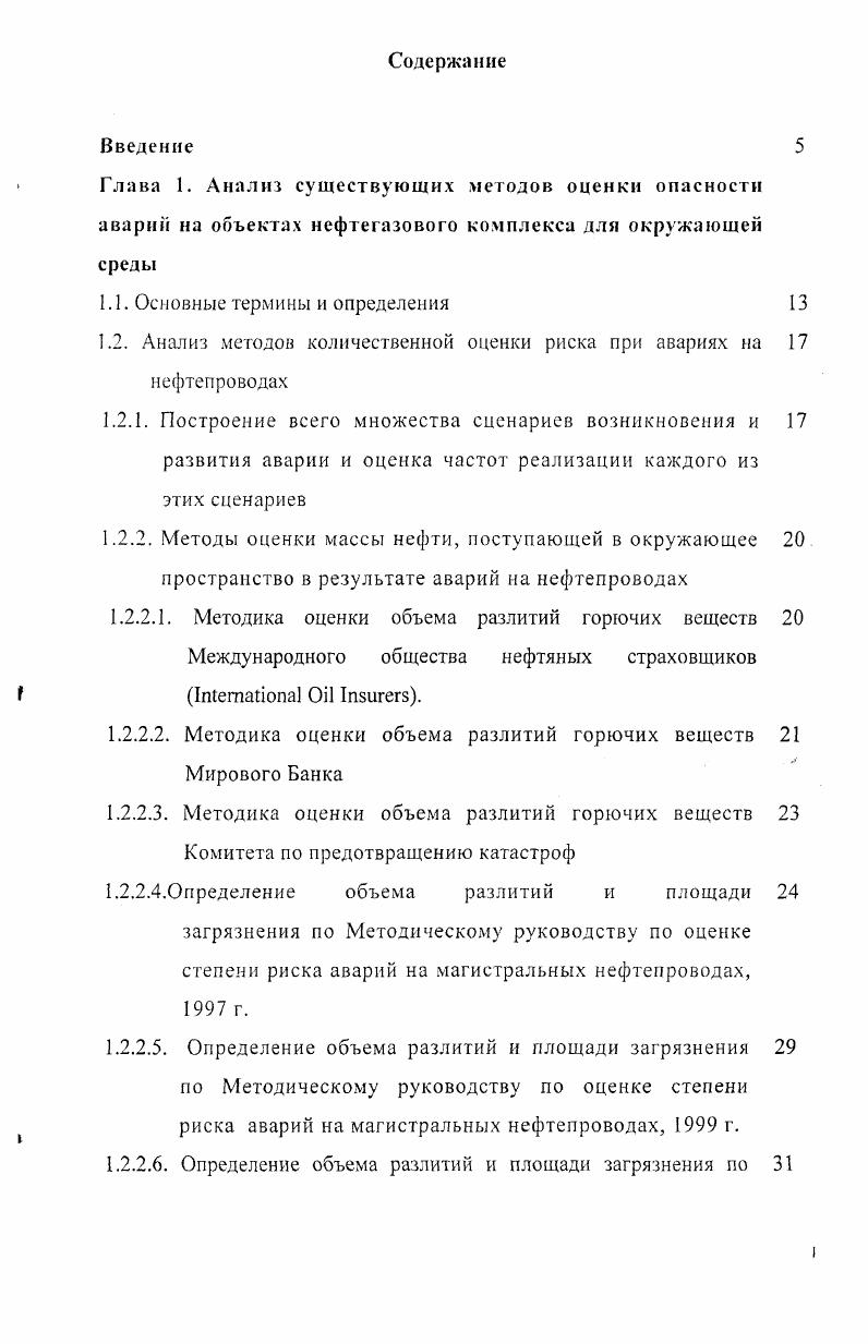 "Глава 1. Анализ существующих методов оценки опасности