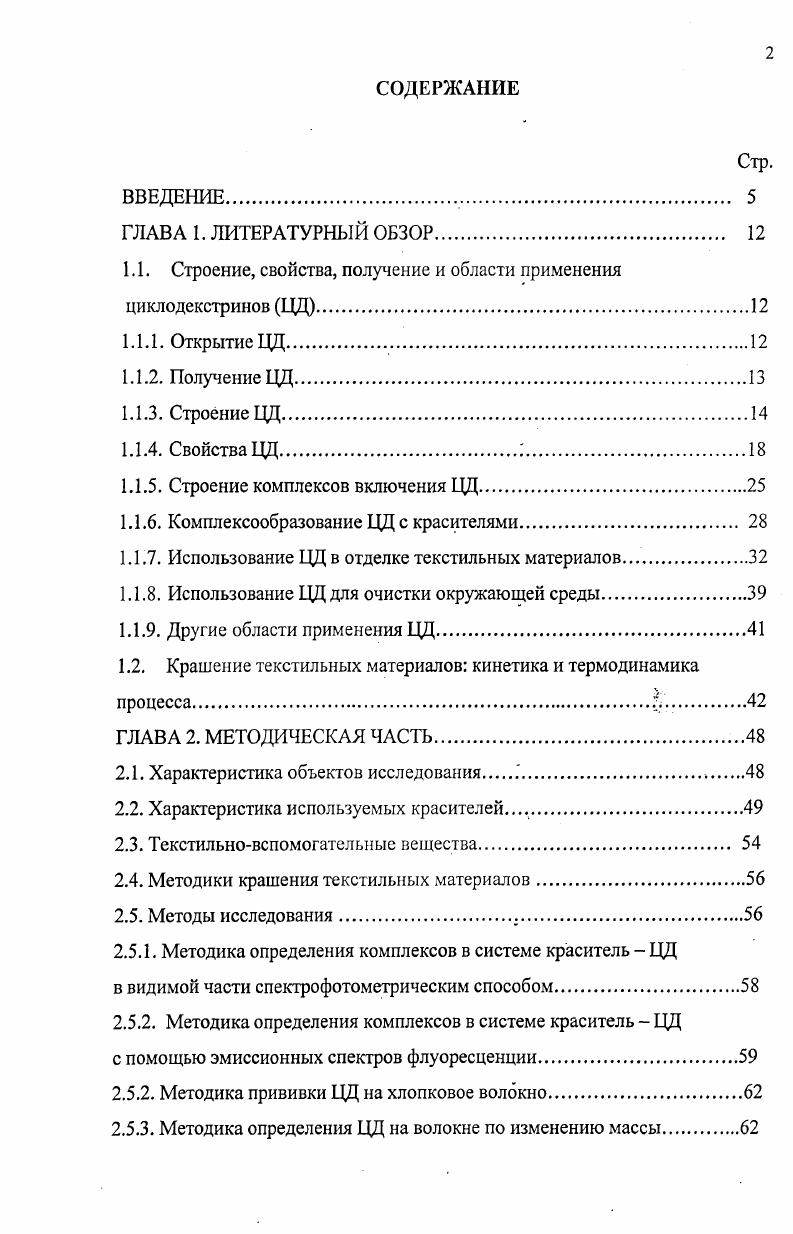 "1.1. Строение, свойства, получение и области применения циклодекстринов ЦЦ