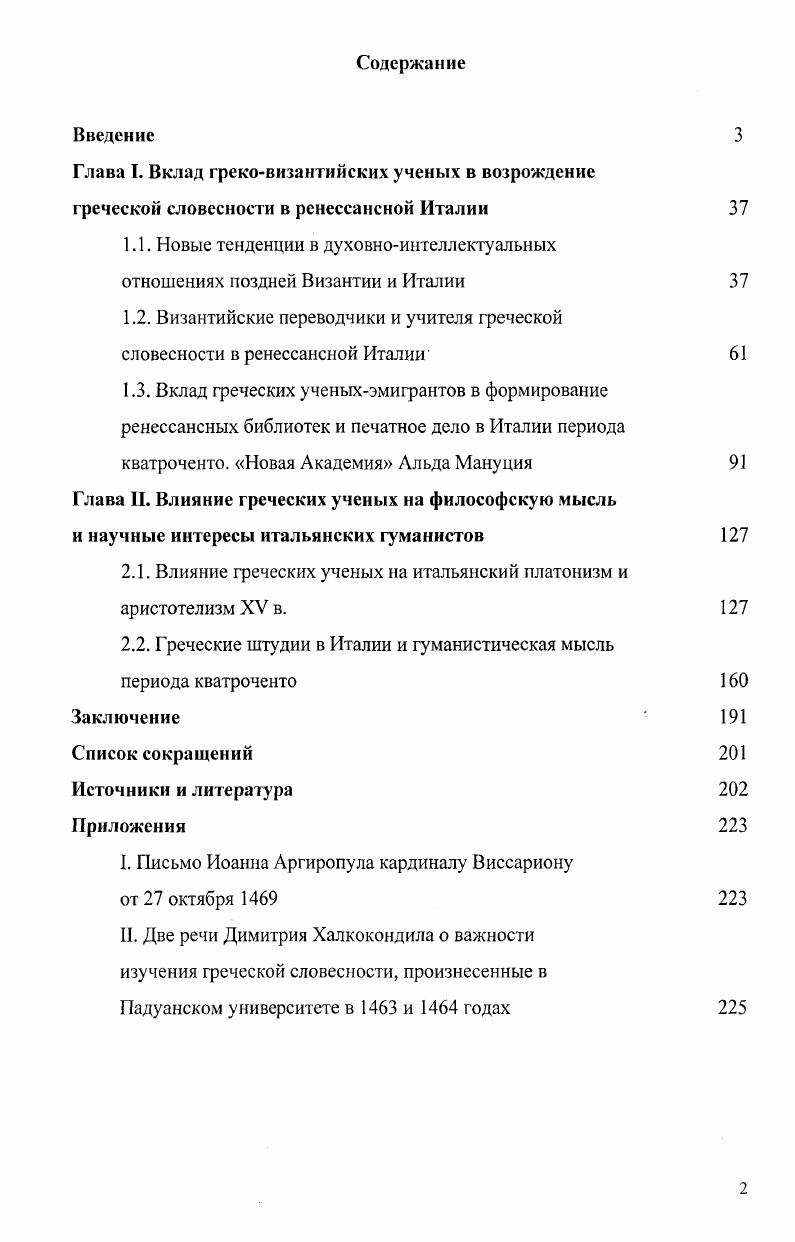 "1.1. Новые тенденции в духовноинтеллектуальных отношениях поздней Византии и Италии