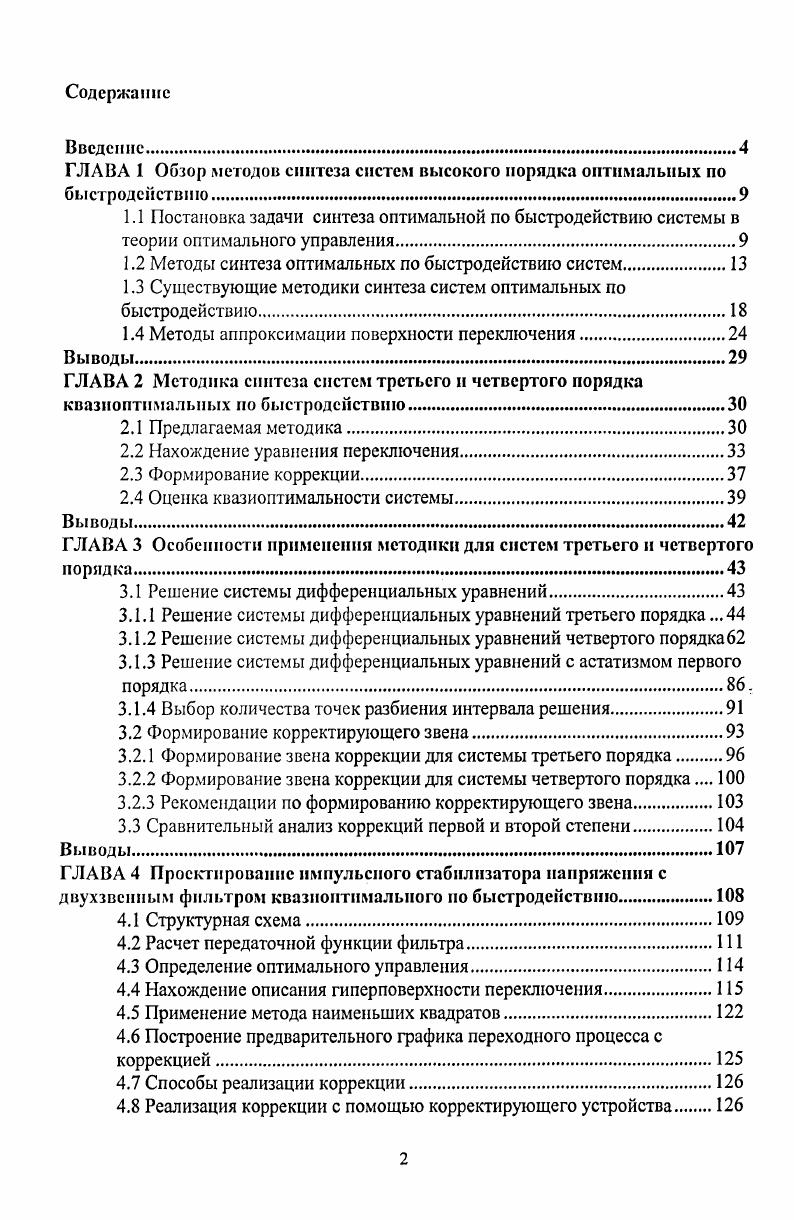 "ГЛАВА 1 Обзор методов синтеза систем высокого порядка оптимальных по быстродействию.