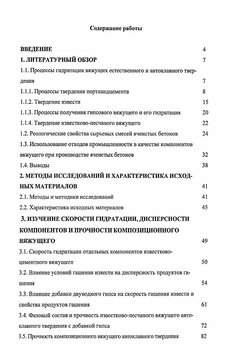 "1.1. Процессы гидратации вяжущих естественного и автоклавного твердения 