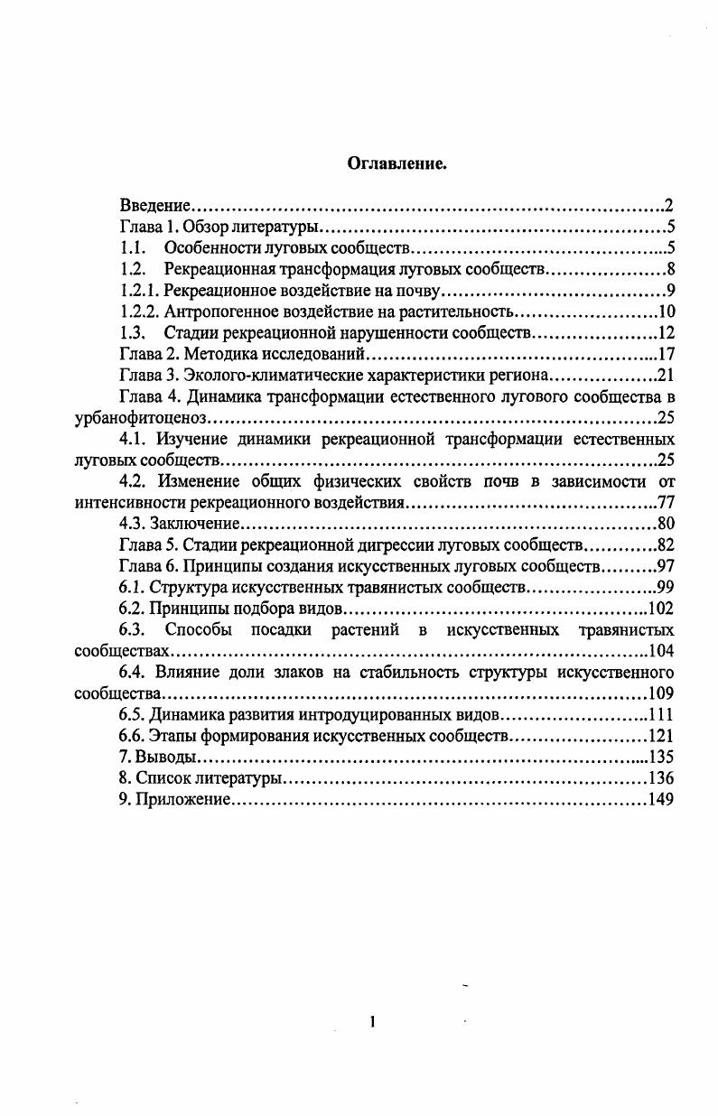 "1.2. Рекреационная трансформация луговых сообществ