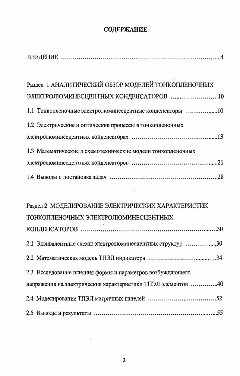 "1.1 Тонкопленочные электролюминесцентные конденсаторы 