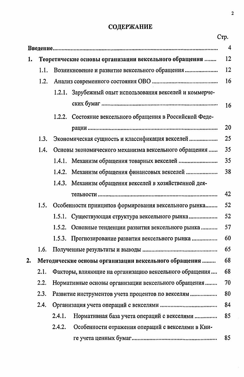 "Утверждение вексельной операции происходило на заседаниях правления и совета банка. Внимательно анализировалась вся кредитная история предприятия или предпринимателя, учитывающего вексель. Кстати, уже в то время в Москве и СанктПетербурге существовали так называемые бюро справок о кредитоспособности, которые снабжали банки соответствующей информацией. Вся совокупность учтенных векселей называлась вексельным портфелем. Учетная операция велась банками также в форме дисконта соловекселей, т. Впрочем, учет по соловекселям банки практиковали лишь для наиболее проверенных и доверенных клиентов. Интересно еще одно обстоятельство. Банки были заинтересованы, чтобы вексель действительно обслуживал торговопромышленный оборот, и старались не использовать его в качестве финансового инструмента. В этой роли выступали векселя, выписанные на иностранную валюту, по которой отечественные банки вели курсовые операции. Суть этой операции заключалась в игре на колебании курса валют по отношению к рублю в местах выдачи и платежа векселя. Использовались в России и переводные векселя в основном для перевода денег за границу. В этом случае они носили название тратта. Практиковали коммерческие банки и переучет оплаченных векселей в Государственном банке. В этом случае принятые к учету векселя передавались банками на специальные текущие счета в Государственный банк, который предоставлял под этот залог ссуды. Таким образом, банки освобождали затраченные капиталы, наращивая активы. Одновременно кредитовались оборотные средства промышленных предприятий. Таким образом, вексель в дореволюционной России был основным платежным средством, которое предприятия использовали в своих расчетах. Соответственно, учет векселей составлял основную долю операций российских коммерческих банков. Этому в немалой степени способствовало наличие в Российской империи хорошо разработанного законодательства, регулирующего эмиссии и обращение векселей. В советской России с началом нэпа, допустившего, хоть и в урезанном виде, товарноденежные отношения и взаимное кредитование хозяйственных организаций, вновь возникла потребность в векселях. В г. РСФСР было принято Положение о векселях, в основу которого был положен вексельный устав г. Вексельная форма взаимоотношений между государственными, а также кооперативными предприятиями получила довольно широкое развитие. Действовавшая тогда процедура протеста векселей, позволявшая взыскивать долги по опротестованным векселям на основании выдаваемых народным судом судебных приказов, имевших силу исполнительного листа, не требовала больших расходов, времени и была проста по процедуре. Это позволило возродить в России вексель и как средство возврата долга. Финансовая реформа г. СССР коммерческий кредит, а с ним и вексельную форму, хотя формально не было отменено Положение о векселях г. Вексель в некоторой мере сохранился лишь во внешней торговле, где приходилось считаться с кредитной практикой западных государств. Поэтому в г. СССР присоединился к Женевским вексельным конвенциям ,7, принятым в г. Женеве, где СССР не участвовал. Учитывая определенный опыт и достижения в организации вексельного обращения в зарубежных странах и почти только летний период функционирования векселя в современной России, рассмотрим особенности организации ВО в зарубежных странах и состояние ОВО в России. Вексель в зарубежной практике являлся традиционно инструментом коммерческого кредита , причем в этом качестве повсеместно использовался переводной вексель i x, , 5,6,0. Обычным являлось оформление товарного кредита переводным векселем по следующей схеме поставщик товара векселедатель переводного векселя одновременно с заключением сделки выставляет переводной вексель на покупателя с указанием себя как получателя платежа по векселю приказу векселедателя. Покупатель после акцепта векселя становится основным должником по нему акцептантом. Векселедатель в данном случае является кредитором и становится держателем векселя. Таким образом, товарный кредит оформляется с помощью унифицированного кредитного договора векселя. 