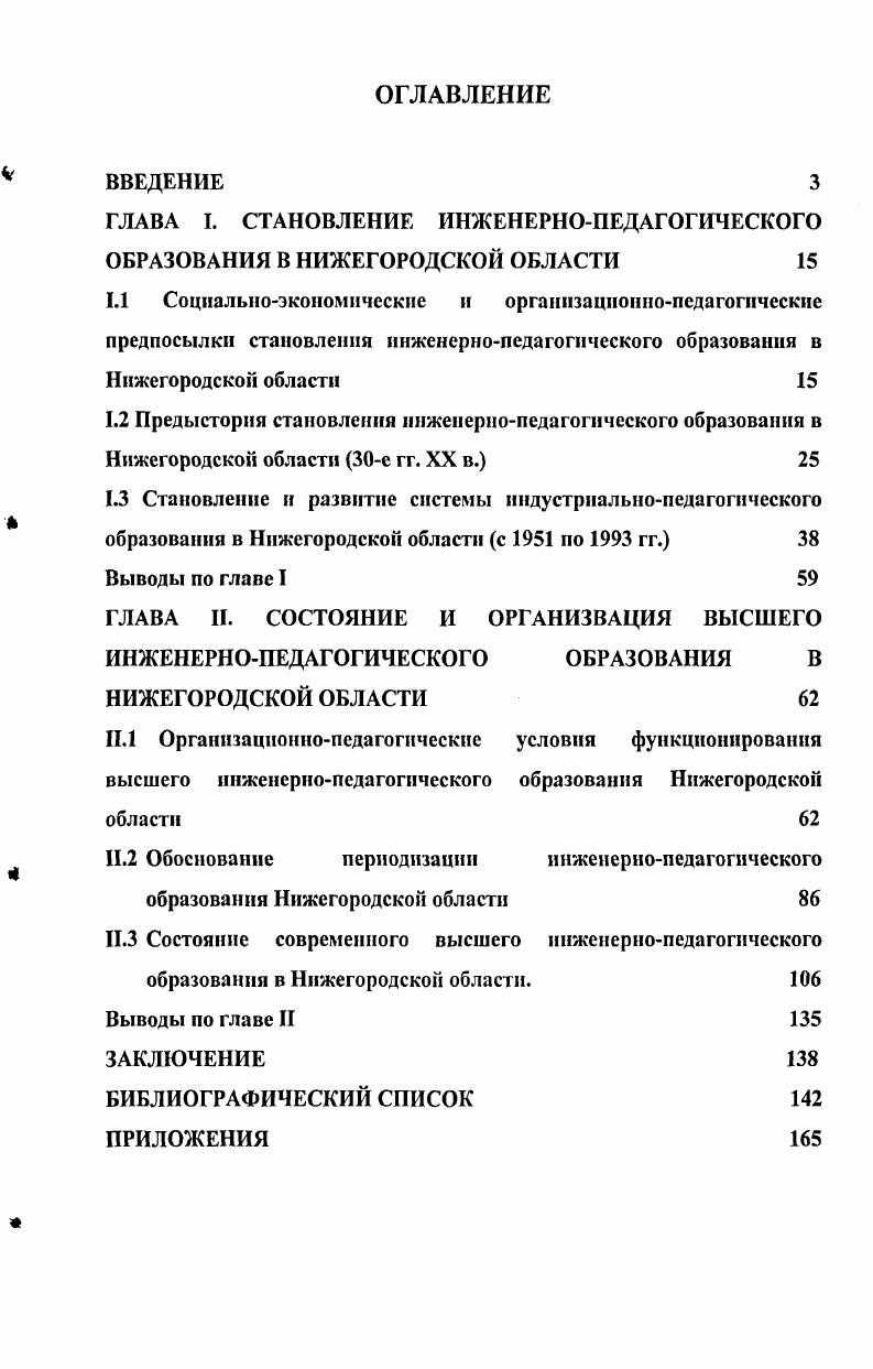 "ГЛАВА I. СТАНОВЛЕНИЕ ИНЖЕНЕРНОПЕДАГОГИЧЕСКОГО ОБРАЗОВАНИЯ В НИЖЕГОРОДСКОЙ ОБЛАСТИ 