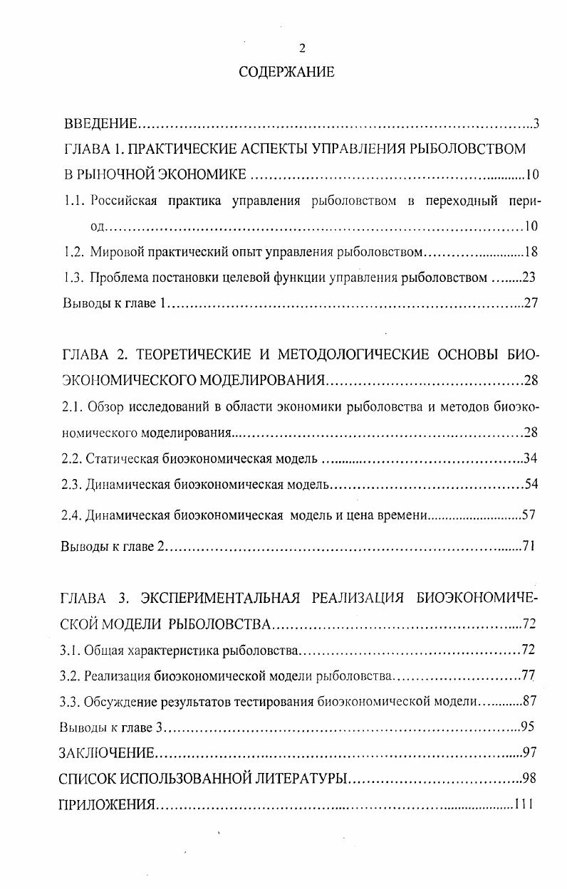 "ГЛАВА 1. ПРАКТИЧЕСКИЕ АСПЕКТЫ УПРАВЛЕНИЯ РЫБОЛОВСТВОМ В РЫНОЧНОЙ ЭКОНОМИКЕ