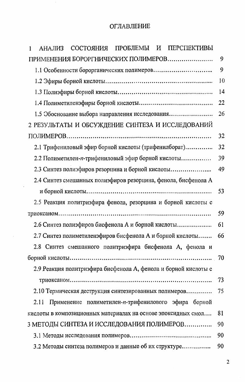 "1 АНАЛИЗ СОСТОЯНИЯ ПРОБЛЕМЫ И ПЕРСПЕКТИВЫ ПРИМЕНЕНИЯ БОРОРГНИЧЕСКИХ ПОЛИМЕРОВ 