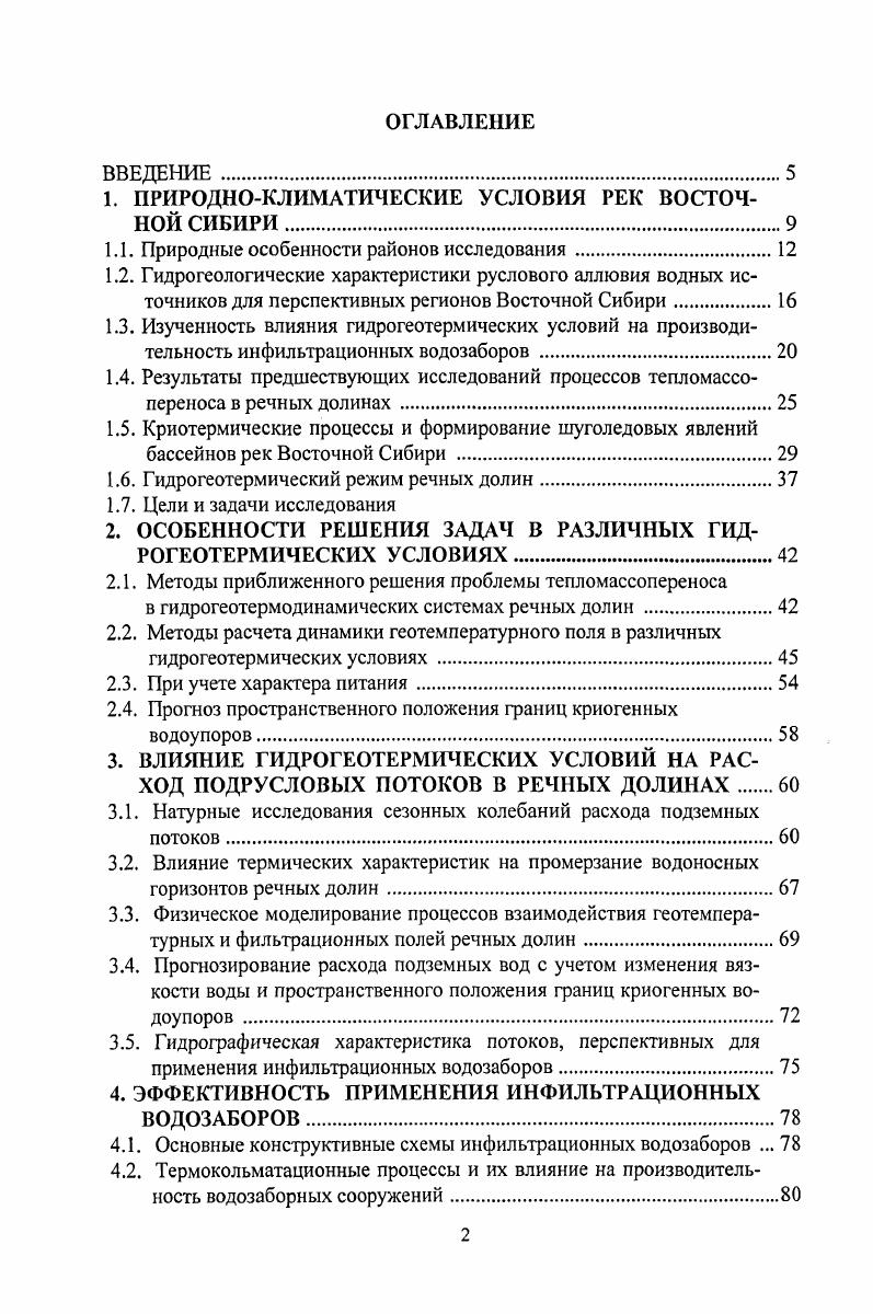 "1. ПРИРОДНОКЛИМАТИЧЕСКИЕ УСЛОВИЯ РЕК ВОСТОЧНОЙ СИБИРИ
