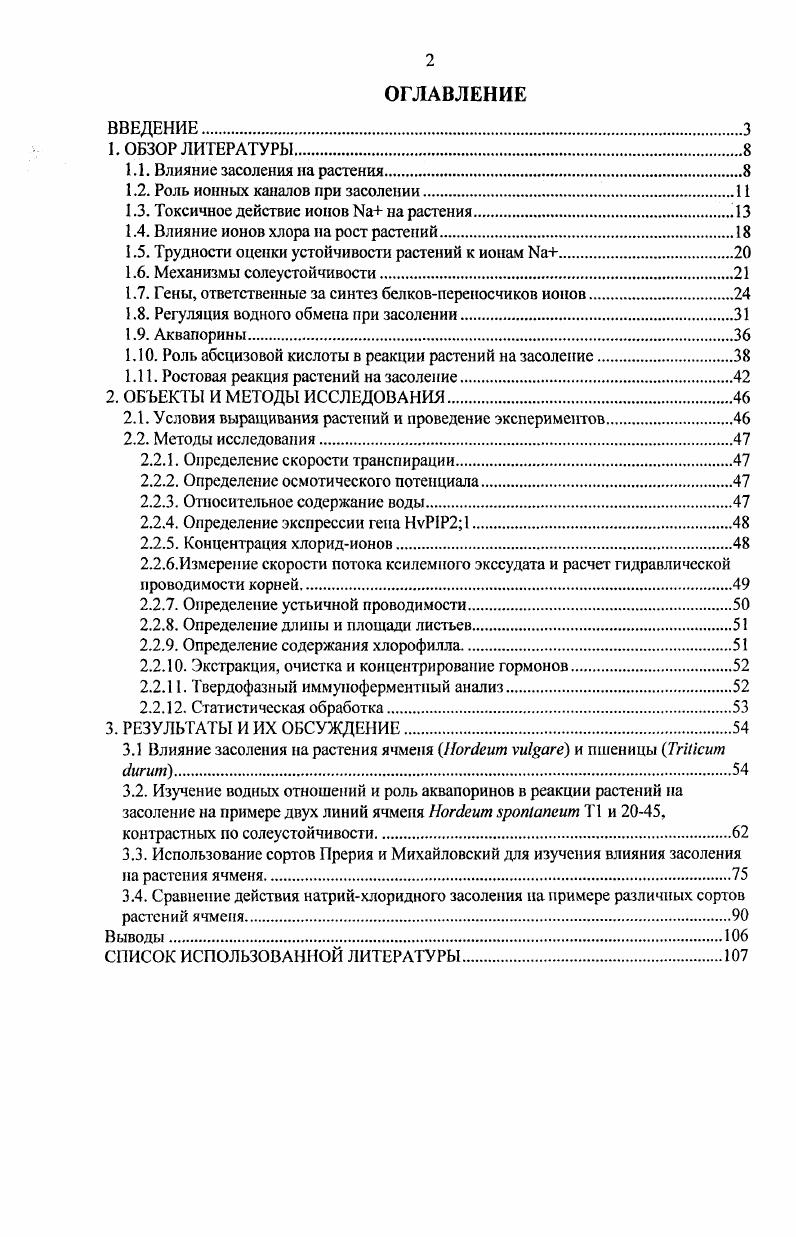 "1.1. Влияние засоления на растения.