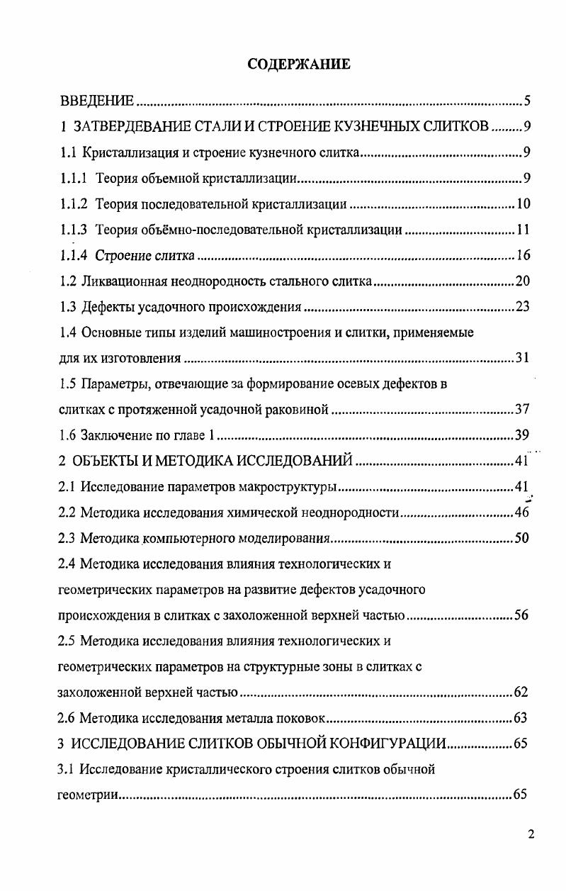 "1 ЗАТВЕРДЕВАНИЕ СТАЛИ И СТРОЕНИЕ КУЗНЕЧНЫХ СЛИТКОВ.
