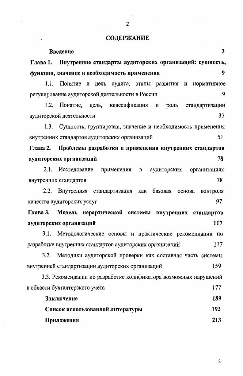 "1.2. Понятие, цель, классификация и роль стандартизации аудиторской деятельности 