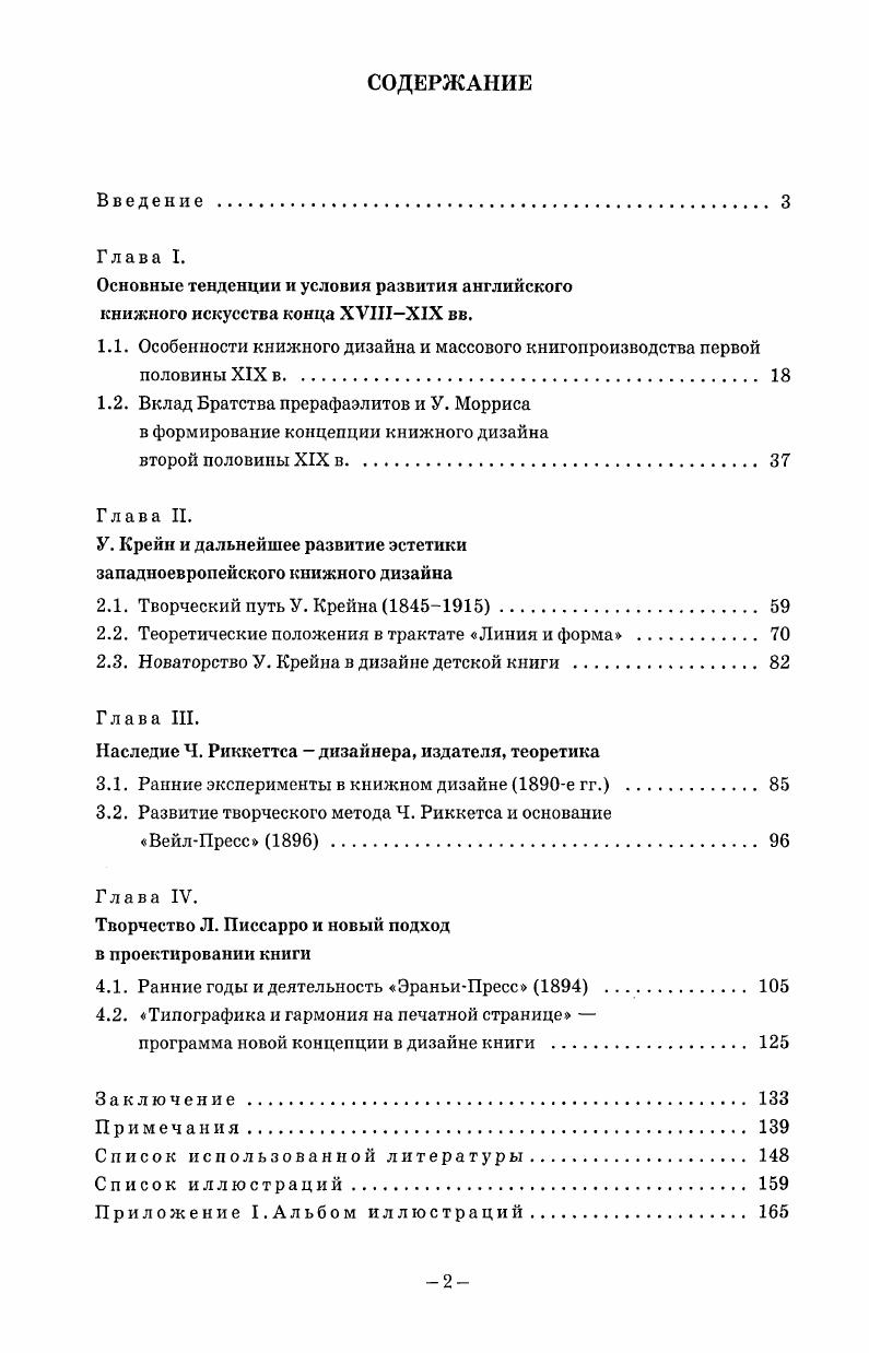 "1.2. Вклад Братства прерафаэлитов и У. Морриса