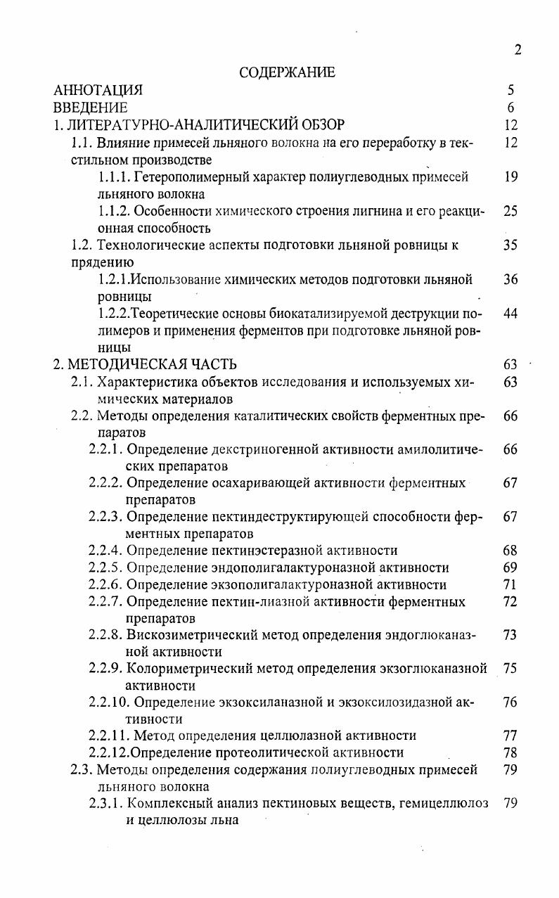 "1.1. Влияние примесей льняного волокна на его переработку в текстильном производстве
