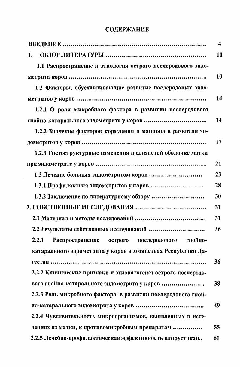 "1.1 Распространение и этиология острого послеродового эндометрита коров 