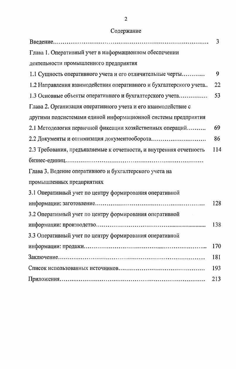 "1.1 Сущность оперативного учета и его отличительные черты. 