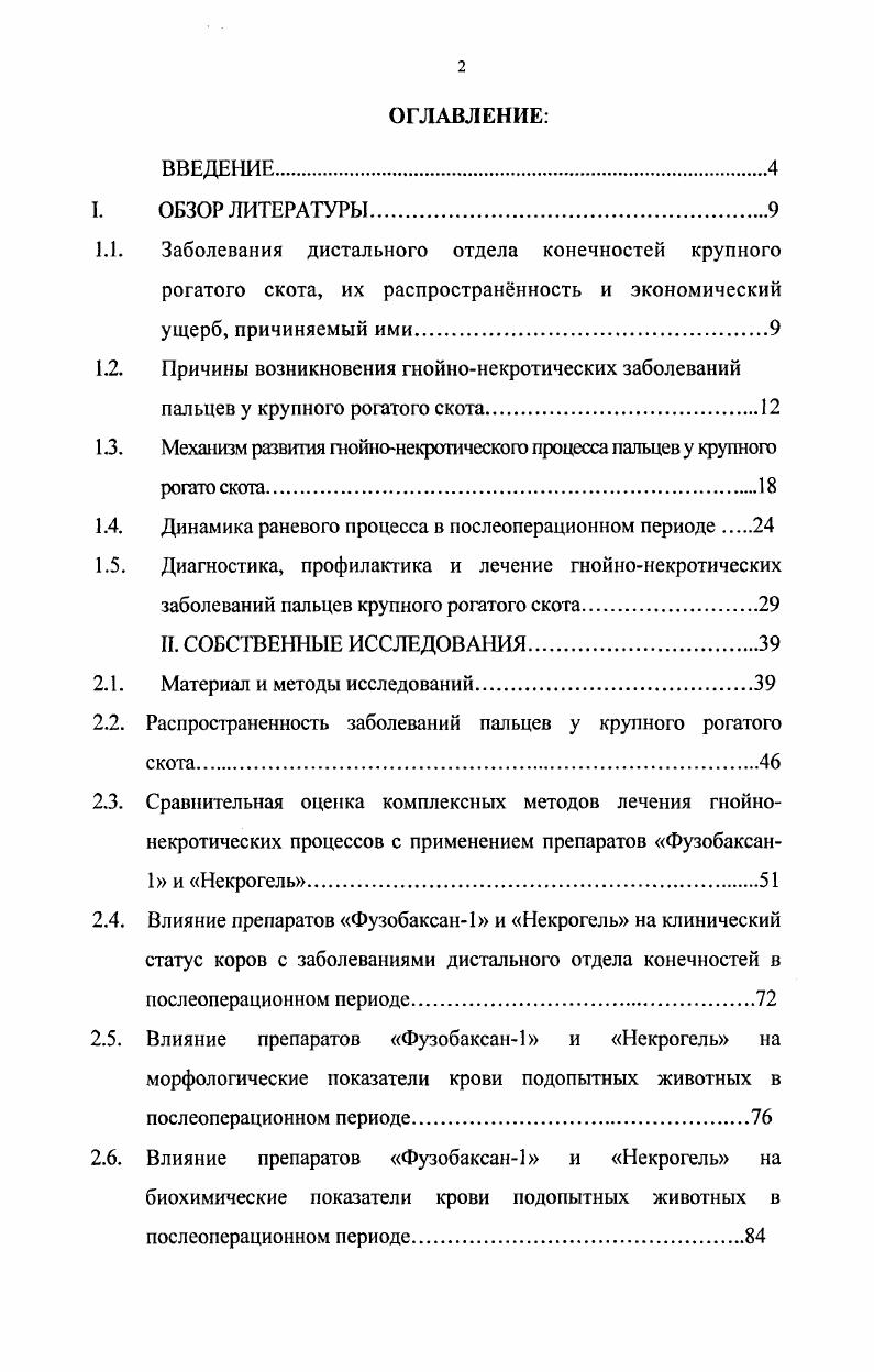 "заболеваний дистальной части конечностей коровы остаются яловыми, у них могут быть длительные перегулы и рождение неполноценного потомства. У крупного рогатого скота поражения пальцев нередко описывают под самыми разными диагнозами гнойнонекротические пододерматиты, гнойнонекротические болезни копытец, флегмона венчика, флегмона мякишей, язвы кожи свода межкопытцевого сустава. При этом авторы выделяют основной признак болезни наличие гнойного воспаления и аиатомотопографическое место Зыков И, Панько И. С., Шакуров М. Ш., , , Молоканов В. А., Белов , Веремей Э. И., Журба В. А., Никулина В. Н., , i , , , i . Таким образом, экономический ущерб от заболеваний пальцев чрезвычайно велик и складывается из преждевременного вынужденного убоя животных, снижения молочной продуктивности и воспроизводительной функции, затрат на лечебнопрофилактические мероприятия. 