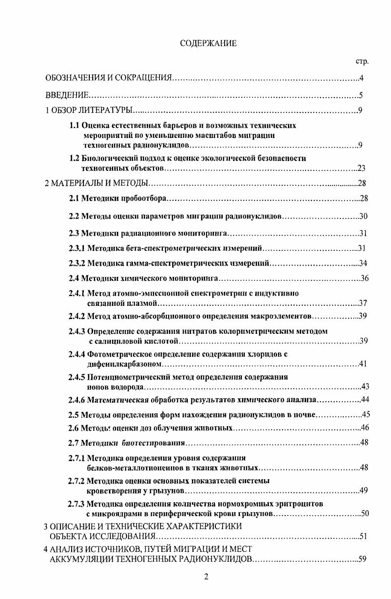 "1.2 Биологический подход к оценке экологической безопасности техногенных объектов.