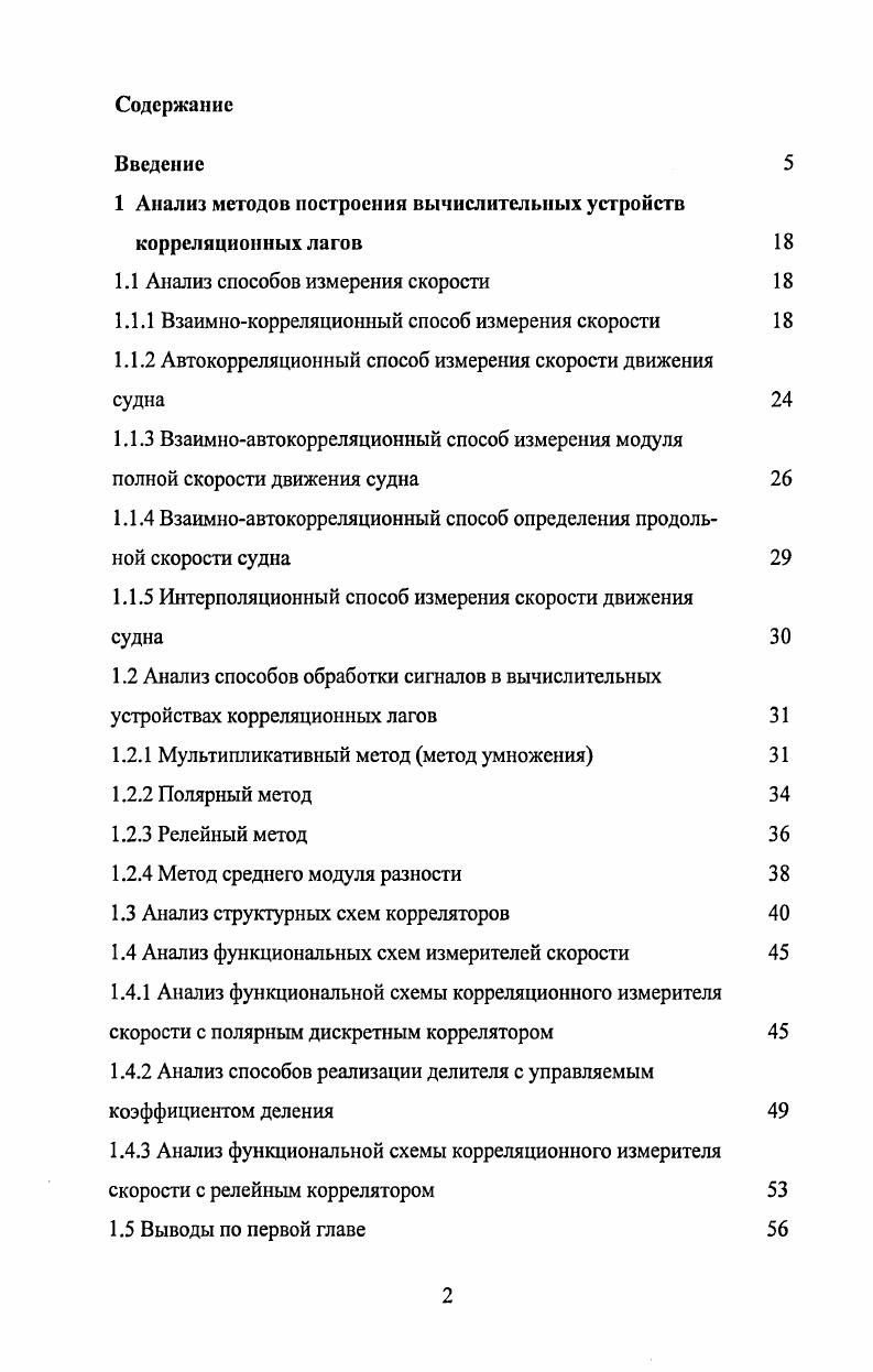 "1 Анализ методов построения вычислительных устройств корреляционных лагов 