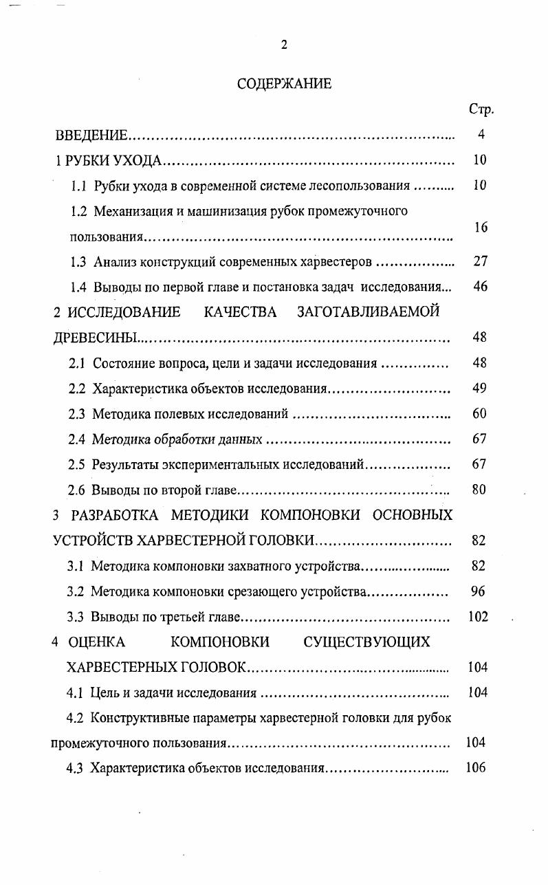 "1.1 Рубки ухода в современной системе лесопользования 