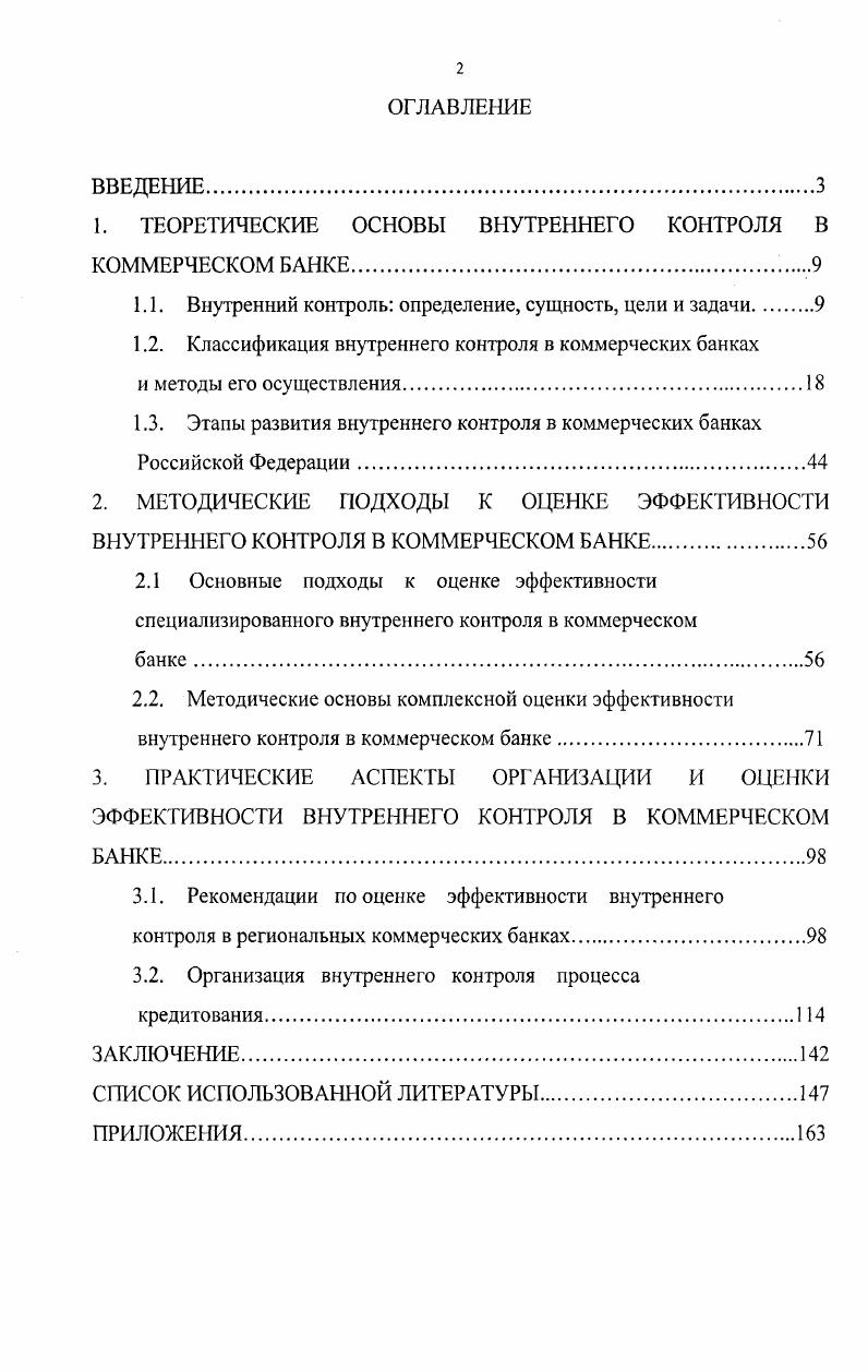"В узком смысле контроль связывают с какойлибо функцией управления, определяя его как средство, с помощью которого остальные функции реализуют цели системы управления 9. Сущность и содержание контроля не могут быть обстоятельно раскрыты в отрыве от сферы управленческой деятельности, которую он обслуживает. Рассматривая его сущность через призму теории управления, следует подчеркнуть, что в реальной действительности нет контроля вообще, а есть контроль конкретного содержания и конкретных форм . С Существует множество оснований или признаков для выделения отдельных видов контроля. По характеру расположения и взаимоотношений субъекта и объекта контроля, контролирующих и контролируемых органов, организаций, людей, групп различают контроль внутренний и внешний. Контроль называется внутренним тогда, когда субъект и объект контроля входят в одну систему, а внешним, когда субъект контроля не входит в ту же систему, что и объект. Проведем исследование понятия внутренний контроль. Поскольку кредитная организация в первую очередь является коммерческой организацией, имеющей своей главной целью максимизацию прибыли, то автор считает целесообразным при изучении теоретических основ внутреннего контроля, принять во внимание разработки, относящиеся как к кредитным, так и к коммерческим организациям. Анализируя понятия, приведенные в табл. То есть внутренний контроль трактуется как особый вид деятельности, имеющий целевую направленность и собственные методы осуществления. Вторым аспектом данных определений является ссылка на цели осуществления контроля, которые тоже у большинства авторов в основном идентичны защита имущества, соблюдение законодательства, рентабельность и эффективность деятельности. Достижение целей внутреннего контроля осуществляется посредством передачи информации о параметрах деятельности кредитной организации субъекту управления. Особенностью процесса внутреннего контроля является его тесная связь с процессом управления. Это отмечают многие авторы В. В. Щербаков, В. В. Бурцев, М. В. Мельник, Г. В. Максимова, , рассматривая внутренний контроль как функцию управления или как часть системы управления. Такой взгляд на процесс внутреннего контроля имеет под собой основание благодаря глубокой интеграции контроля с другими элементами процесса управления. Внутренний контроль является информационным обеспечением системы управления для получения возможности принятия эффективных решений. На практике любая стадия процесса управления планирование, организация и регулирование, учет, анализ, контроль содержит в себе элементы контроля, которые позволяют отслеживать протекание любого банковского процесса. С другой стороны, внутренний контроль является обособленной стадией управления, в рамках которой происходит оценка эффективности протекания самих контрольных процедур. Распространяя данное утверждение на деятельность кредитной организации, можно сказать, что за выполнение первой роли отвечает каждый сотрудник банка в рамках своих профессиональных обязанностей. Что касается обособленной стадии процесса управления, то он возложен на специальное подразделение службу внутреннего контроля, непосредственно отвечающее за проведение мониторинга эффективности внутреннего контроля в коммерческом банке. На наш взгляд, основополагающим подходом, раскрывающим содержание и сущность внутреннего контроля, является то, что это важнейшая функция деятельность управления коммерческим банком, имеющая специальную целевую направленность и специфические способы осуществления, с помощью которой управляющий субъект получает достоверную информацию о правильности и эффективности деятельности кредитной организации. Подходя к рассмотрению целей внутреннего контроля с позиций теории управления нельзя не отметить, что управленческая деятельность направлена на достижение объектом управления поставленной цели, с этой точки зрения целью контроля как функции управления является обеспечение такого состояния и поведения объекта управления, которое позволяет достичь поставленной цели. Целью деятельности коммерческого банка как объекта управления является достижение долгосрочных целей в области рентабельности 9. 