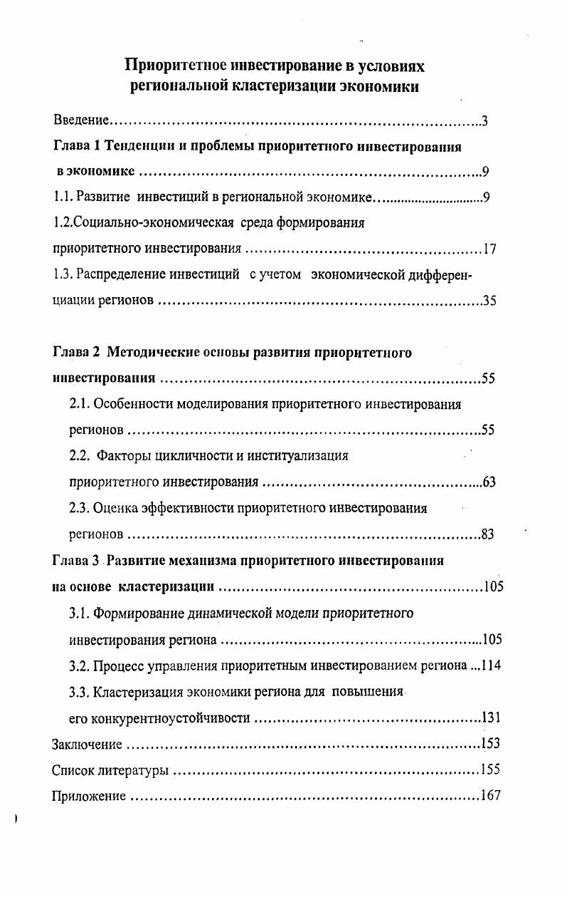 "﻿Приоритетное инвестирование в условиях региональной кластеризации экономики