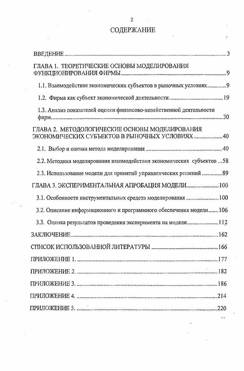 "ГЛАВА 1. ТЕОРЕТШСКИЕ ОСНОВЫ МОДЕЛИРОВАНИЯ ФУНКЦИОНИРОВАНИЯ ФИРМЫ.