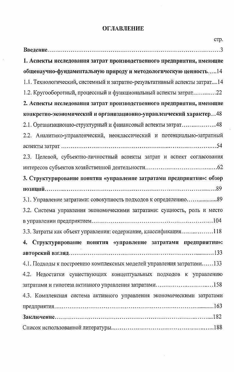 "1.1. Технологический, системный и затратнорезультативный аспекты затрат
