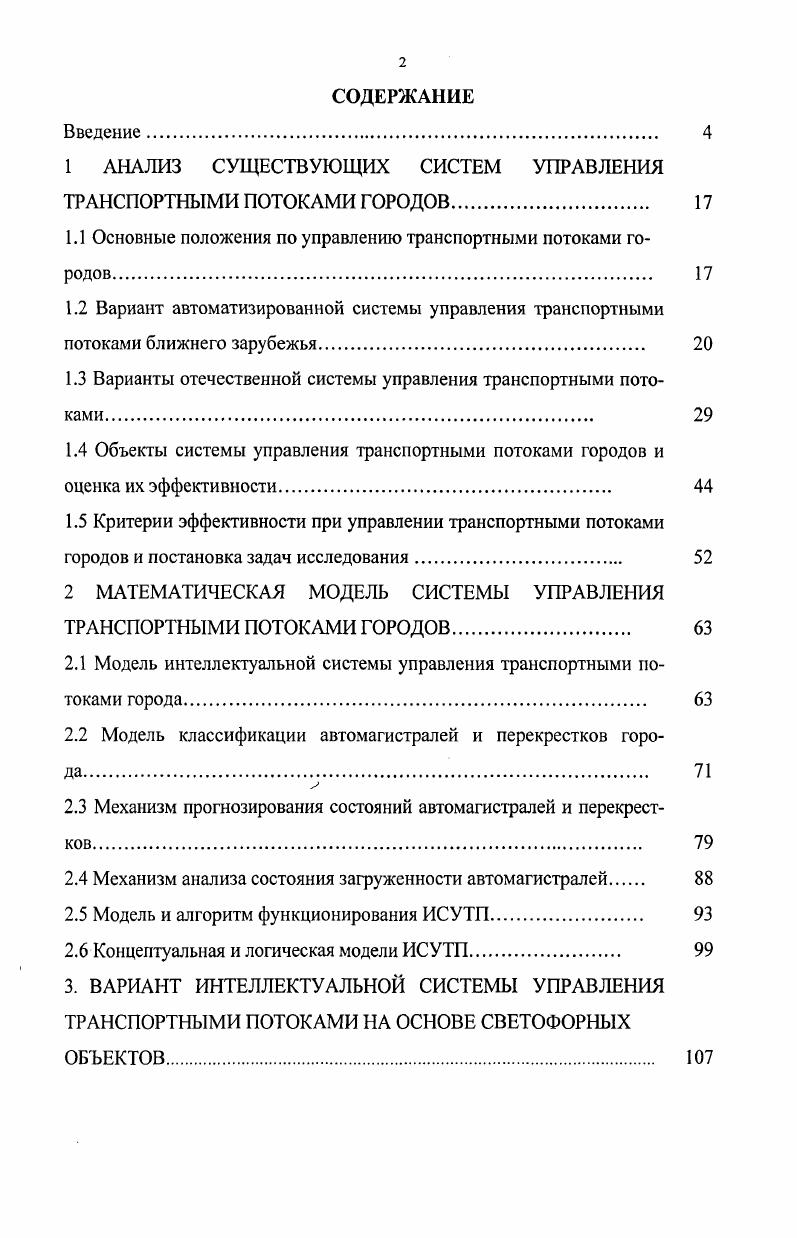 "1 АНАЛИЗ СУЩЕСТВУЮЩИХ СИСТЕМ УПРАВЛЕНИЯ ТРАНСПОРТНЫМИ ПОТОКАМИ ГОРОДОВ 