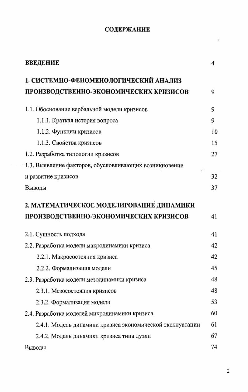 "1. СИСТЕМНОФЕНОМЕНОЛОГИЧЕСКИЙ АНАЛИЗ ПРОИЗВОДСТВЕННОЭКОНОМИЧЕСКИХ КРИЗИСОВ 