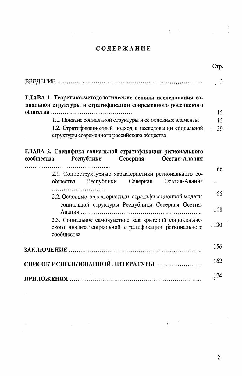 "ций представлены в Министерство труда и социального развития Республики Северная ОсетияАлания для разработки социальной политики и программ борьбы с бедностью и безработицей. Результаты исследования использовались при проведении лекционных и практических занятий в СевероОсетинском государственном университете имени К. Л.Хетагурова. Объем и структура работы. Диссертационное исследование состоит из введения, двух глав, содержащих пять параграфов, заключения, приложений и библиографии, включающей 0 наименований. Общий объем диссертации составляет 2 страниц. По теме исследования автором опубликовано