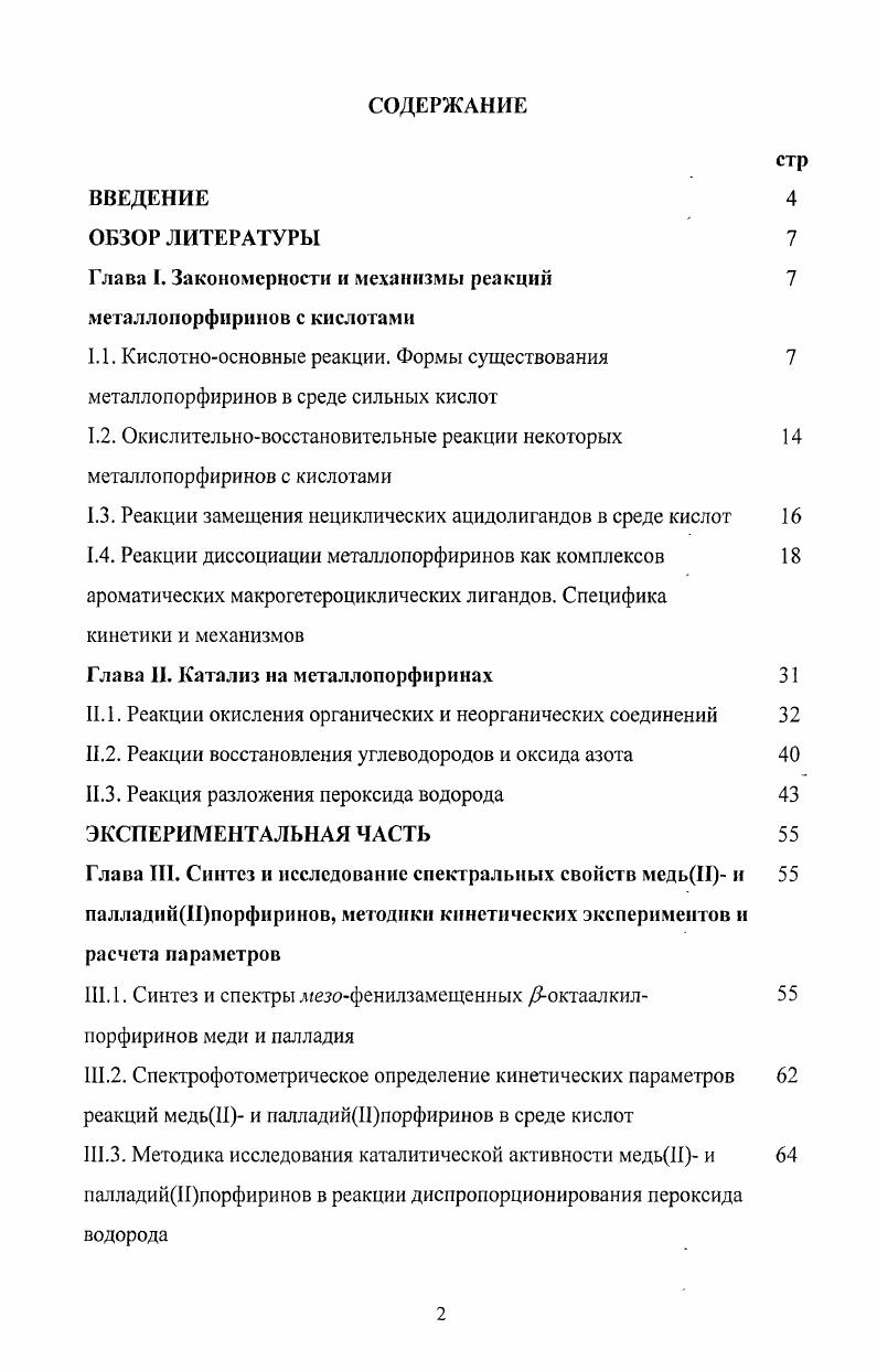 "1.2. Окислительновосстановительные реакции некоторых металлопорфиринов с кислотами