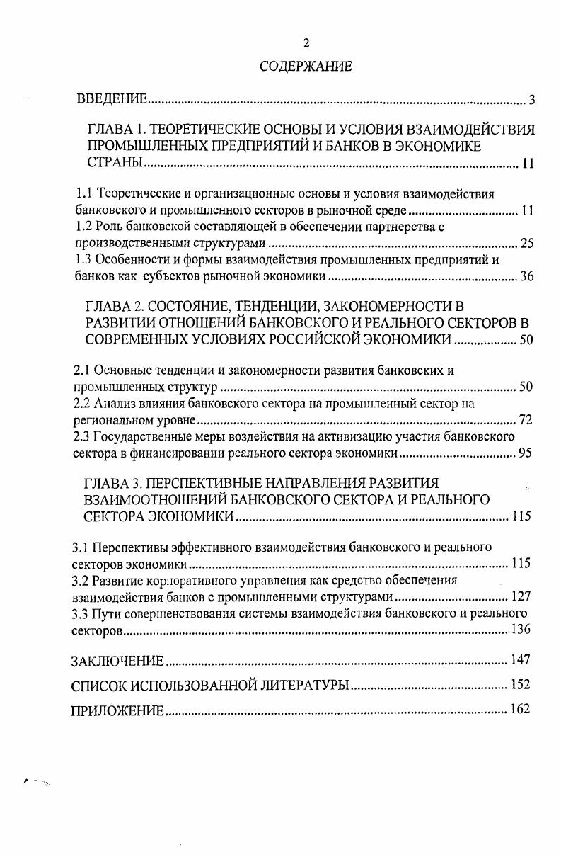 "Использование системного подхода при рассмотрении взаимодействия промышленных предприятий и банков позволяет рассматривать их не просто как совокупность однородных субъектов рыночной экономики, в нее входящих, а выявить синергетический эффект превышение суммы эффектов, входящих в систему элементов. Такой подход объясняет дополнительные возможности, появляющиеся при взаимодействии предприятий реального сектора экономики и банков. Следовательно, в той части, где интересы предприятий и банков совпадают, действовать они могут лишь на принципах единства. Единство деятельности предполагает определенную ее систематизацию. Отсюда можно сделать вывод, что взаимодействие промышленных предприятий и банков возможно только на принципах системности общие цели, совокупность взаимосвязанных элементов. Взаимодействуя банки и предприятия ведут себя как единая система. Термин система в переводе с греческого означает целое, составленное из частей, соединение. Система комплекс избирательно вовлеченных элементов, взаимосодействующих достижению заданного полезного результата, который принимается основным системообразующим фактором. Требуется уточнения и понятие банковская система. Банковская система это форма организации функционирования в стране специализированных кредитных учреждений, сложившаяся исторически и закрепленная законами . Решение данного вопроса для теории и практики отношений предприятии и банков, носит весьма принципиальный характер. Взаимодействие банков и предприятий это процесс взаимного влияния промышленных предприятий и банков друг на друга, происходящий во времени, порождающий взаимную обусловленность и связь участников взаимодействия, сопровождающийся обменом ресурсами. Взаимодействие промышленных предприятий и банков созданное для повышения эффективности деятельности, представляющее собой их единство, определяющее взаимные права и обязанности, процедуры взаимодействия, направление вектора взаимодействия, характер многочисленных связей между ними, их организационную структуру. В настоящее время процессы развития отраслей промышленности сдерживаются изза трудностей, возникающих в процессе организации и поддержания экономически обоснованных взаимодействий между отдельными элементами промышленных и финансовых структур. Необходимы целенаправленные усилия по созданию и внедрению новых форм такого взаимодействия, адекватных требованиям экономики на современном этапе и ориентированных на решение наиболее актуальных экономических проблем. Коммерческие банки в значительной степени расширили диапазон функций финансового управления, они способны осуществлять финансовое прогнозирование и планирование, оперативное регулирование и контроль, а также различные формы финансового обеспечения и обслуживания предприятий. Одной из главных задач в процессе поддержания развития банков и промышленных предприятий является налаживание, организация и стимулирование процессов производственнофинансового и управленческого взаимодействия. Деятельность коммерческих банков, как одного из наиболее распространенных и значимых видов финансовых организаций стала основополагающей в функционировании всей системы российской экономики. Организационные отношения это нормативные взаимозависимости между членами организации. К ним относятся устанавливаемые нормативными документами права, функции, полномочия, регламентируемые обязанности, ответственность, должностная субординация и административные правила организационного поведения. Таким образом, согласно этому определению, организационные отношения это деперсонифицированные фиксированные ограничения, накладываемые на организационное поведение людей в процессах их совместной деятельности, т. В процессе организационных отношений планирования банка и предприятия должны быть определены 1 система взаимосвязанных целей с учетом их приоритетности 2 задачи, которые придется решать на отдельных этапах подготовки и реализации банковских продуктов. Разумеется, ответственность за принятия ответственных решений лежит на высшем руководстве банка. Но даже предварительное знакомство с проблемой управленческих взаимодействий в системе позволяет придти к выводу о принципиальной необходимости сделать эти связи возможно более тесными. 