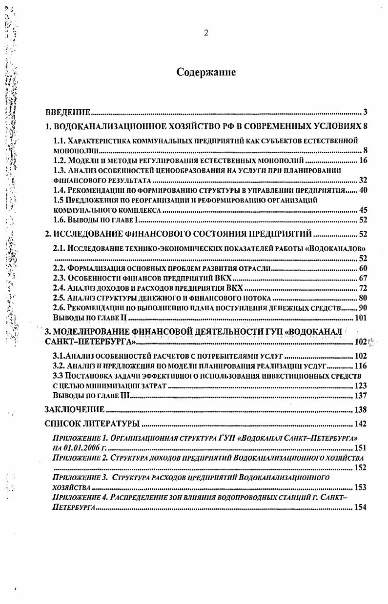 "В результате преобразований гг. ЖКХ претерпела кардинальные изменения. Существенно изменились так же и формы собственности объектов жилищнокоммунальной сферы Российской Федерации рис. Рис. В первую очередь это связано приватизацией и разгосударствлением предприятий, что позволило сформировать частный сектор в отрасли в основном за счет малого бизнеса, а также создать базу для внедрения рыночных отношений. Заметно выросло число муниципальных предприятий, что было обусловлено реализацией постановления Правительства РФ от 5 О порядке передачи объектов социальнокультурного и коммунальнобытового назначения федеральной собственности в государственную собственность субъектов Российской Федерации и муниципальную собственность. В результате проведенных преобразований с начала х гг. О порядке передачи объектов социальнокультурного и коммунальнобытового нащзначения федеральной собственности в государственную собственность субъектов РФ и муниципальную собственнсть. Постановление Правительства РФ от 5 Российска газета мартас. ЖКУ увеличилась в 2 раза, и составляет ООО тыс. Кроме того, существенным на наш взгляд, является, то, что из тыс. ЖКУ России, около половины являются предприятиями, оказывающими населению услуги по теплоснабжению, водоотведению и очистке сточных вод. Это является естественным, так как без оказания этих услуг жизнедеятельность города, населенного пункта, развитие промышленности на данной территории было бы невозможным или проблематичным. Так же можно видеть, что численность работающих на ведущих предприятиях отрасли составляет около 3,2 млн. Г 1псша мешшурши Промышленность сфинпшшхыпери Черная меюдоурлия Легхяя при ышленноечт. Стронга гв. Рис. Естественно, что природа предприятий этих двух групп различна. Если первые осуществляют мелкое бытовое обслуживание населения вывоз бытовых отходов, содержание придворовых территорий в надлежащем состоянии и т. Наличие значительных капитальных затрат, общественная важность предприятий, а так же и по ряду других признаков, предприятия второй группы, попадают под определение локальных естественных монополий. Под естественной подразумевается монополия, которая существует на основе барьеров, обусловленных особенностями производства и реализации продукции или услуг 8. В частности, в статье 3 федерального закона О естественных монополиях 7ФЗ от дано следующее определение Естественная монополия состояние товарного рынка, при котором удовлетворение спроса на этом рынке эффективнее в отсутствии конкуренции в силу технологических особенностей производства в связи с существенным понижением издержек производства на единицу товара по мере увеличения объема производства, а товары, производимые субъектами естественной монополии, не могут быть заменены в потреблении другими товарами, в связи с чем, спрос на данном товарном рынке на товары, производимые субъектами естественных монополий, в меньшей степени зависит от изменения цены на этот товар, чем спрос на другие, виды товаров. В экономической теории существуют различные трактовки понятия естественной монополии. Следует отметить, что здесь имеются в виду экономические издержки на производство продукции, которые включают в себя, наряду с явными такими как затраты на материалы, оборудование, рабочую силу и т. Вторая часть определения характерна для любой монополии, поскольку как уже отмечалось выше, предполагает отсутствие близких товаров заменителей. В соответствии со статьей 4 закона РФ О естественных монополиях к сферам деятельности естественных монополистов относятся транспортировка нефти и нефтепродуктов по магистральным трубопроводам, транспортировка газа по трубопроводам, услуги по передаче электрической и тепловой энергии, железнодорожные перевозки, услуги транспортных материалов, портов, аэропортов, услуги общедоступной электрической и почтовой связи. Необходимо отметить, что с точки зрения нормативной базы данный список является исчерпывающим, но с экономической точки зрения в нее могут попадать предприятия, работающие в других отраслях. 