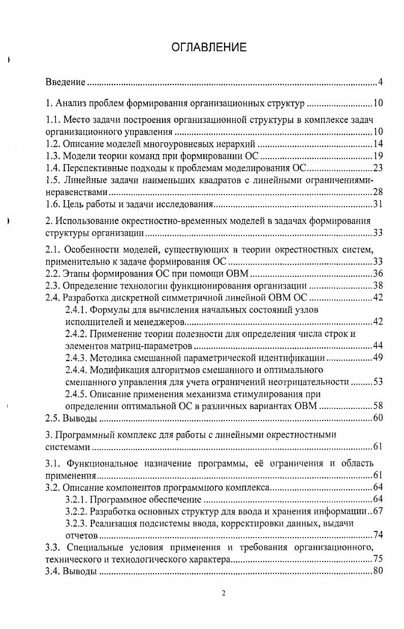 "Во второй главе работы предложено решение задачи функционального моделирования, приведены особенности построения линейных симметричных ОВМ, описаны модификации существующих алгоритмов управления для окрестностновременных систем, выбор функции стимулирования, на основе которой определяется фактическая загруженность персонала. В третьей главе предложено описание структуры программного комплекса для работы с линейными ОВМ, его функционального назначения, требований к программному обеспечению и особенностей реализации. В четвертой главе освещены основные вопросы апробации модели в Автотранспортном управлении АТУ ОАО НЛМК, описана практическая ситуация, при которой возникла необходимость в решении задачи выбора ОС, приведены полученные результаты. В заключении приведены основные результаты диссертационной работы, указаны перспективы возможных направлений для дальнейших исследований. Для начала приведем ряд определений для основных понятий, которые будут употребляться далее в этой работе. Под организационной структурой понимается , 1 набор связей, отражающих организованность 2 структура процесса организации как совокупность временных, причинноследственных и др. Исполнителями будем называть сотрудников, выполняющих все функции организации, за исключением управленческих, менеджерами сотрудников, осуществляющих управление как исполнителями, так и менеджерами более низкого уровня. Определим место задачи построения организационной структуры во всем комплексе задач организационного управления. Задачи управления организацией весьма многообразны, и классифицировать их можно по разным основаниям. Целесообразно разделить задачи организационного управления на задачи управления функционированием или оперативного управления, и задачи управления изменениями. Задачи первого типа касаются ежедневного, ежемесячного управления организацией заводом, коммерческой фирмой или учреждением в относительно стабильных условиях. К ним относятся задачи планирования, распределения ресурсов, стимулирования сотрудников и многие другие. Задачи второго типа имеют дело с коренной перестройкой организации, принципиальными изменениями в ней. Необходимость решения таких задач возникает как при создании новой организации организационный дизайн, так и в процессе функционирования уже существующей реинжиниринг, например, в связи с существенным изменением внешних условий. Многие исследователи например, , , делят процесс организационного дизайна на следующие три этапа. Определение технологии. На первом этапе определяются цели организации, строятся технологические процессы, позволяющие достичь этих целей, определяется количество и состав рядовых сотрудников исполнителей, которые необходимы для реализации технологических процессов. Распределяются цели и задачи между подразделениями, определяются между ними административноправовые отношения, связи по кооперации при решении проблем, возникающих в процессе развития организации. Этот этап выполняется в большинстве случаев с использованием функционального моделирования и построением взвешенной сети для описания технологических взаимодействий между исполнителями. Построение структуры управления. На втором этапе находится количество менеджеров, которые необходимы для управления исполнителями, и определяется взаимная подчиненность менеджеров. Разработка механизмов управления. Па последнем этапе определяются полномочия менеджеров, допустимые способы их воздействия на своих подчиненных и т. Качественный подход оперирует либо опытом функционирования реальных организаций, либо совместно с этим опытом анализом экономических и социальных предпосылок реализации тех или иных структур. В рамках количестветого подхода основным методом исследований является построение формальных моделей. Эти модели могут либо учитывать целенаправленность поведения элементов структуры теория управления организационными системами как раздел математической теории управления , , либо не учитывать, решая те или иные оптимизационные задачи без учета интересов элементов структуры дискретная оптимизация , , , . 