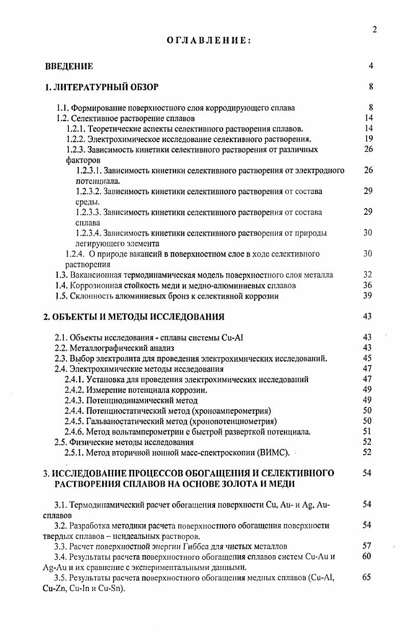 "1.1. Формирование поверхностного слоя корродирующего сплава 