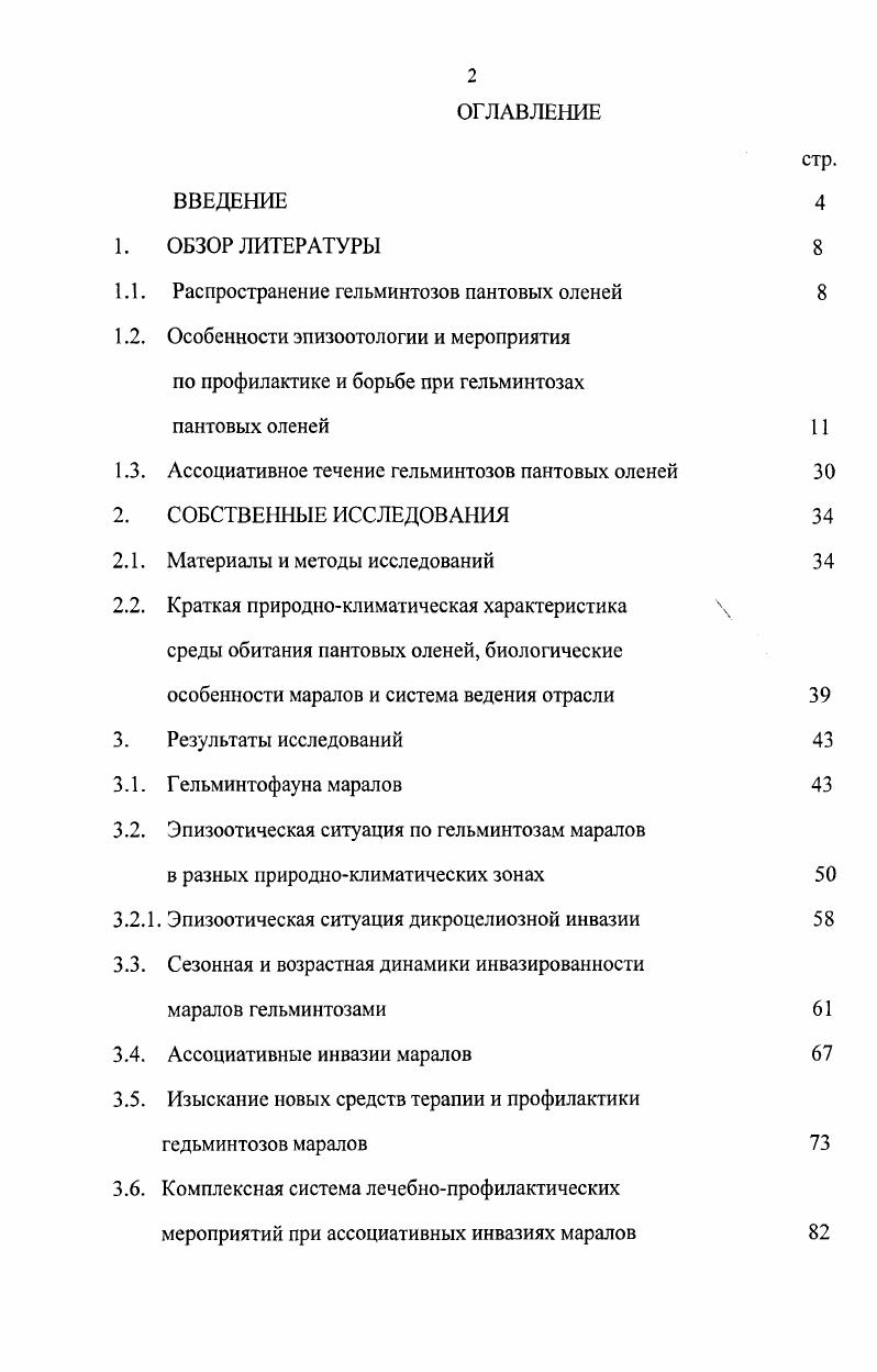 "1.1. Распространение гельминтозов пантовых оленей 