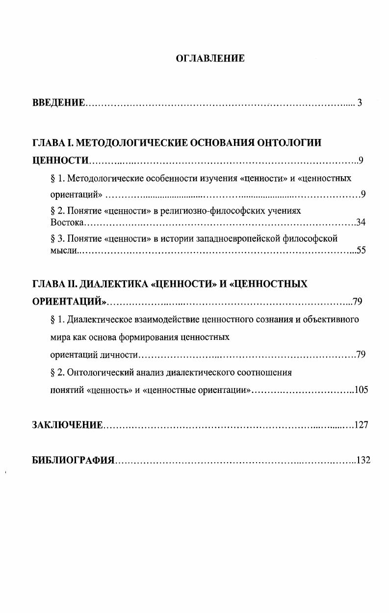 "ГЛАВА I. МЕТОДОЛОГИЧЕСКИЕ ОСНОВАНИЯ ОНТОЛОГИИ ЦЕННОСТИ