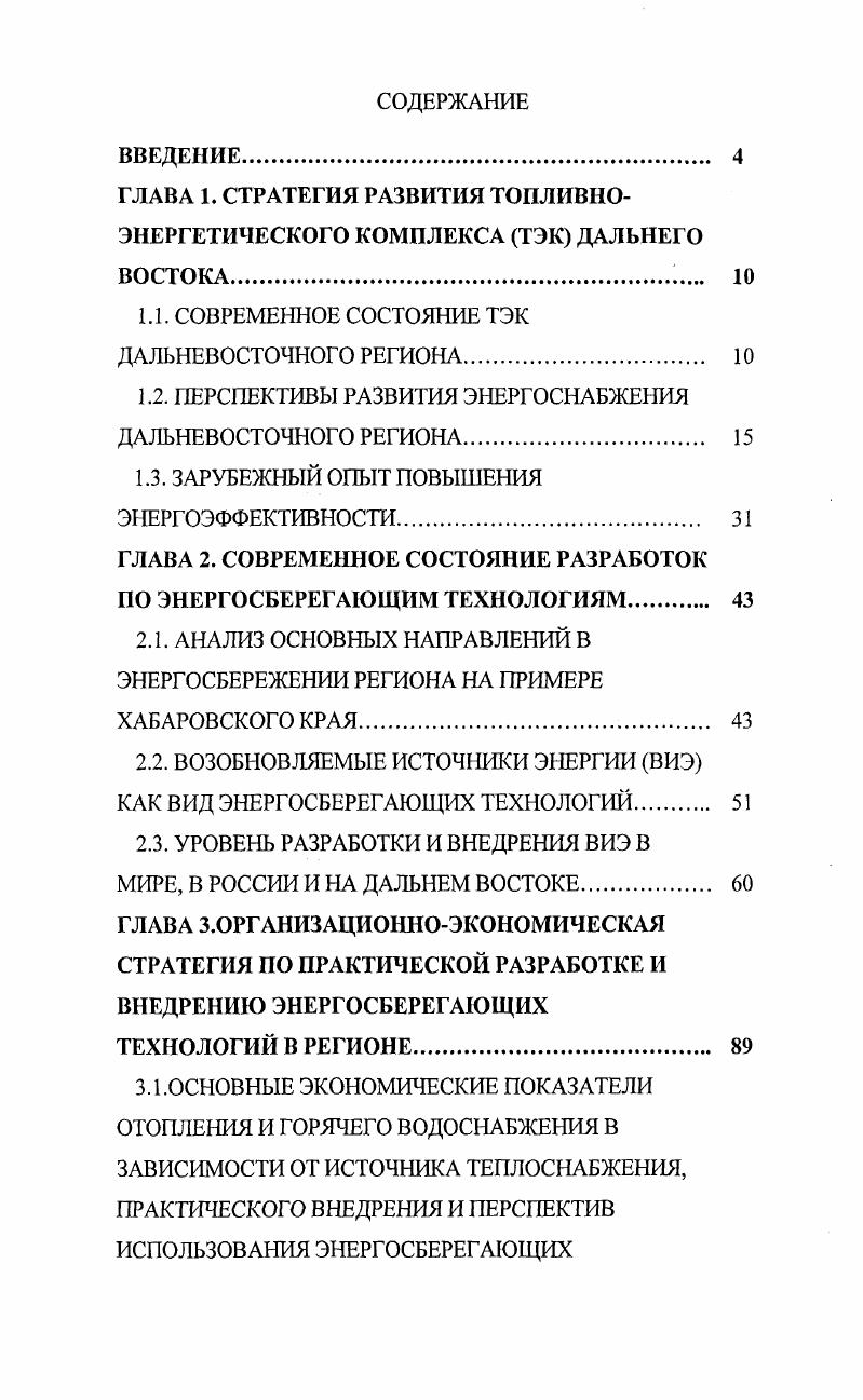 "ГЛАВА 1. СТРАТЕГИЯ РАЗВИТИЯ ТОПЛИВНОЭНЕРГЕТИЧЕСКОГО КОМПЛЕКСА ТЭК ДАЛЬНЕГО ВОСТОКА 