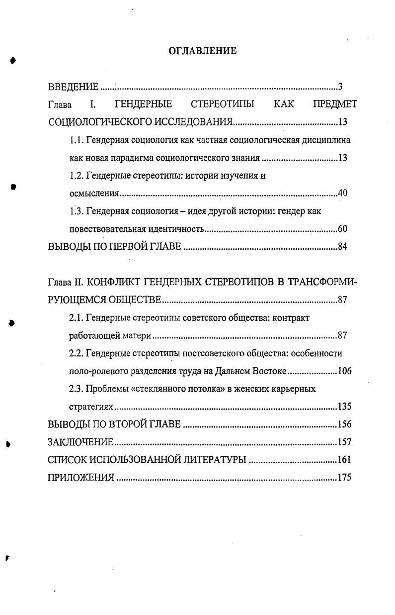 "Глава I. ГЕНДЕРНЫЕ СТЕРЕОТИПЫ КАК ПРЕДМЕТ СОЦИОЛОГИЧЕСКОГО ИССЛЕДОВАНИЯ