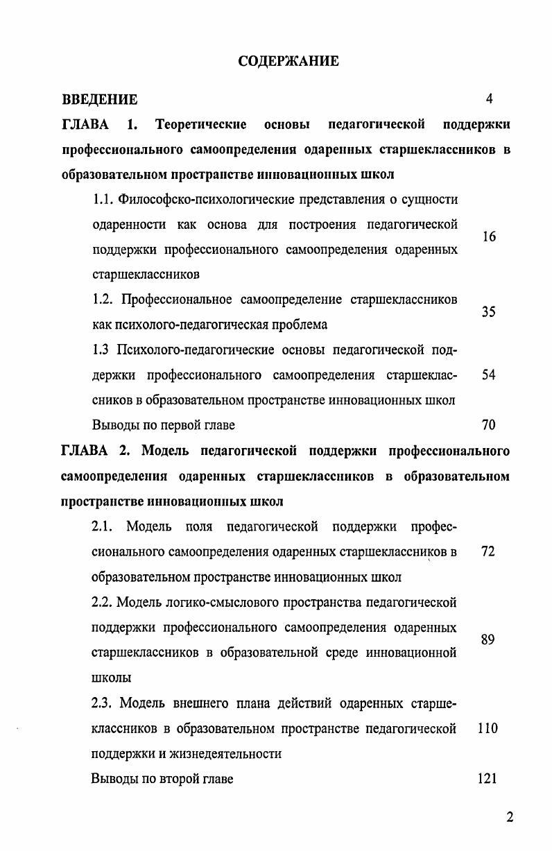 "ГЛАВА 3. Опытноэкспериментальное изучение результативности педагогической поддержки профессионального самоопределения одаренных старшеклассников в образовательном пространстве инновационных школ